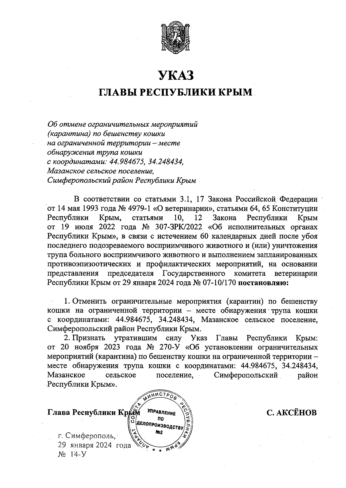 Указ Главы Республики Крым от 29.01.2024 № 14-У ∙ Официальное опубликование  правовых актов