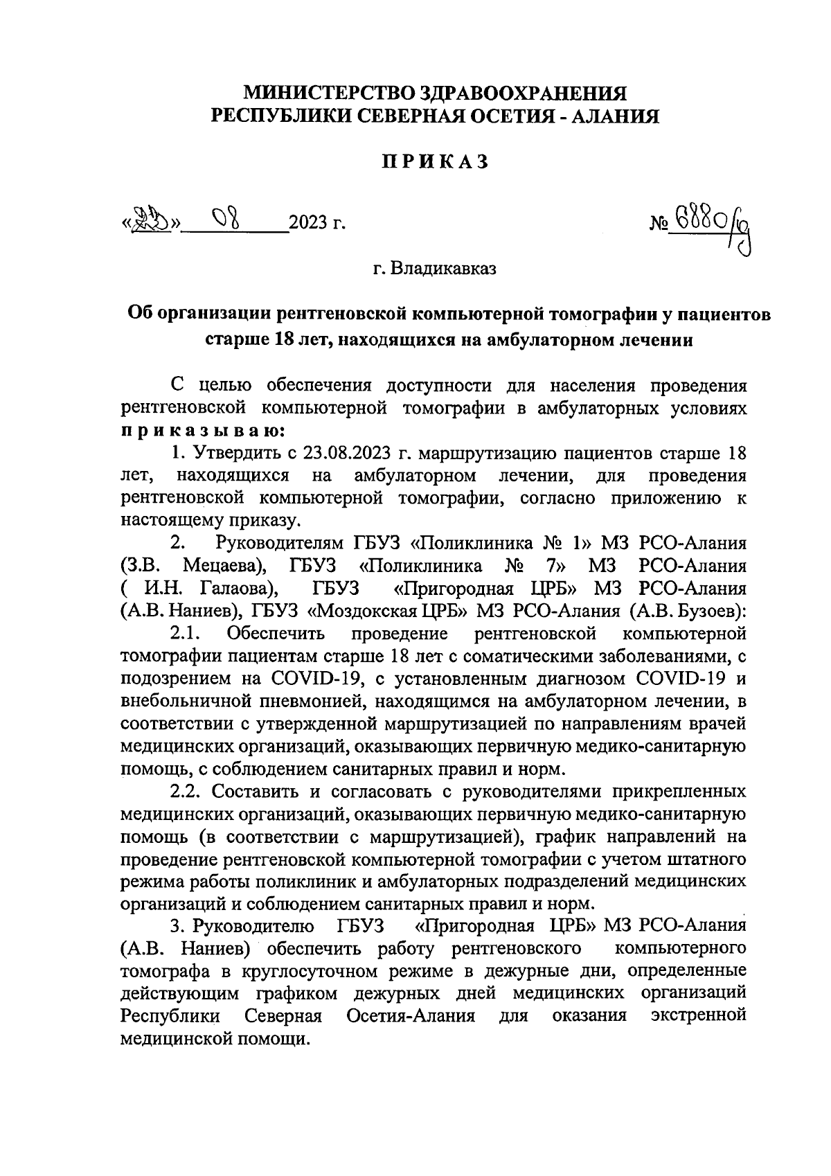 Приказ Министерства здравоохранения Республики Северная Осетия-Алания от  23.08.2023 № 688 о/д ∙ Официальное опубликование правовых актов