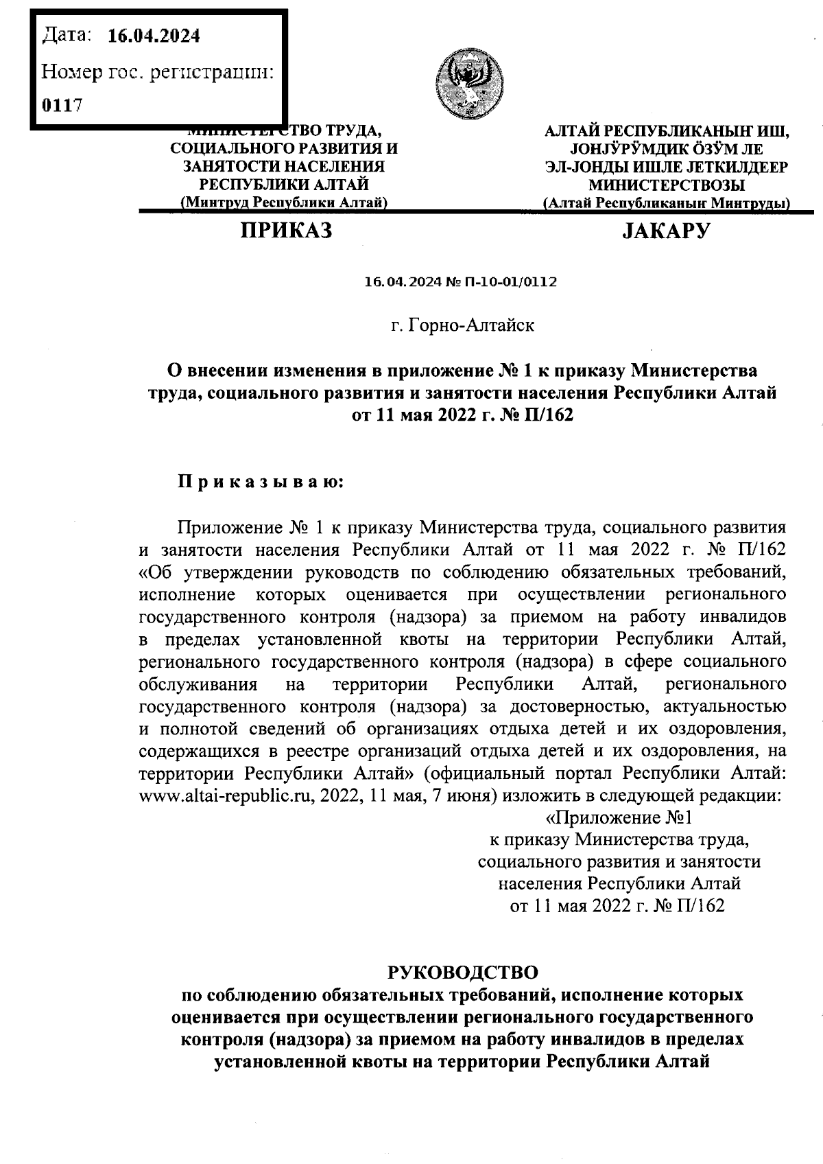 Приказ Министерства труда, социального развития и занятости населения  Республики Алтай от 16.04.2024 № П-10-01/0112 ∙ Официальное опубликование  правовых актов