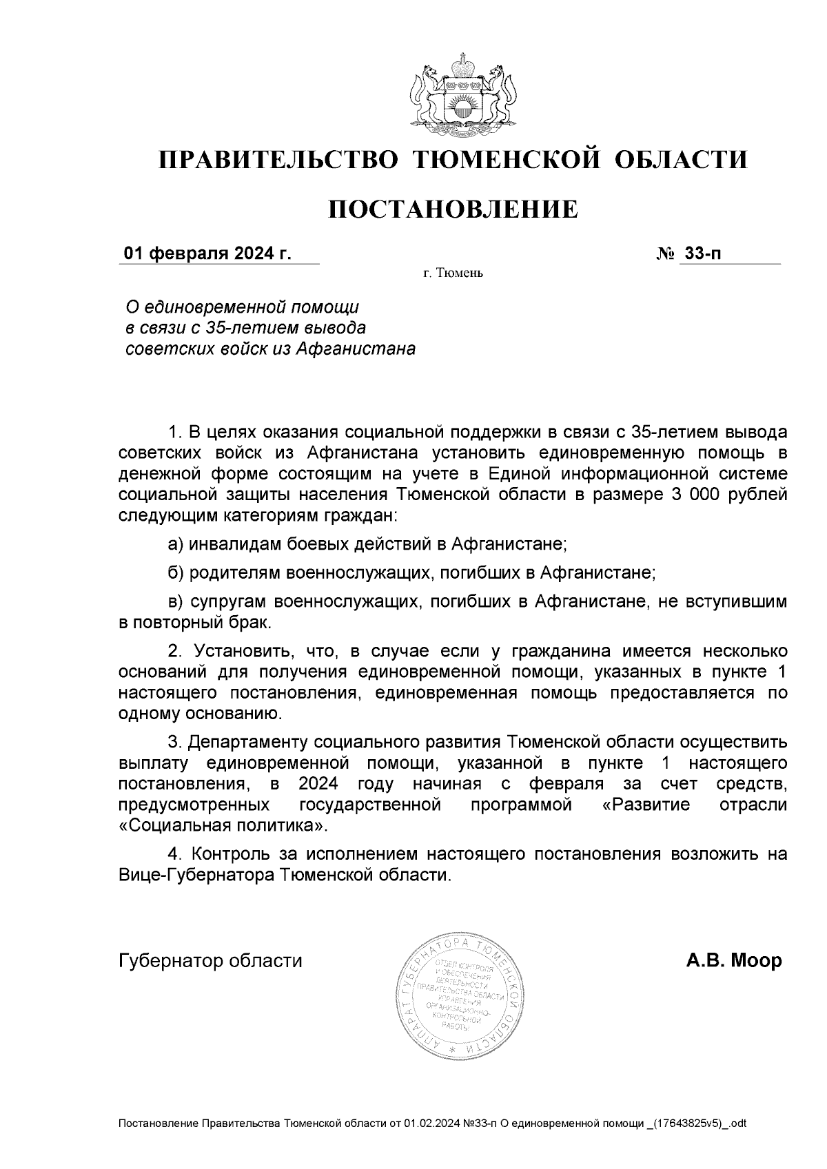 Постановление Правительства Тюменской области от 01.02.2024 № 33-п ∙  Официальное опубликование правовых актов