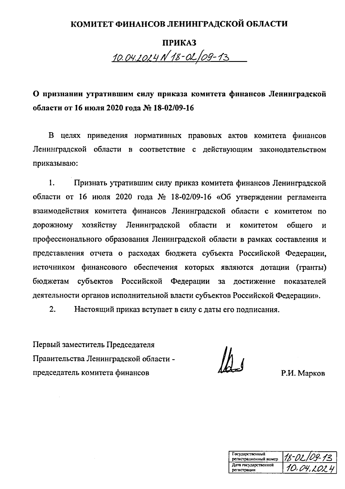 Приказ Комитета финансов Ленинградской области от 10.04.2024 № 18-02/09-13  ? Официальное опубликование правовых актов