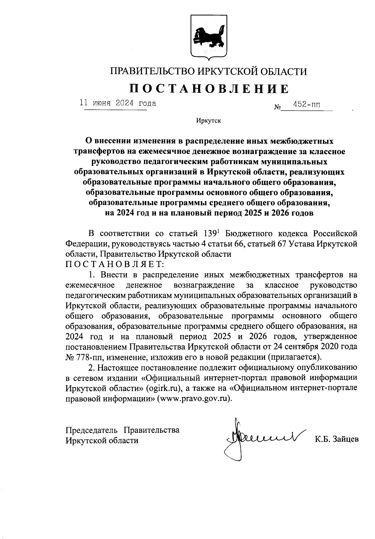 Постановление Правительства Иркутской области от 11.06.2024 № 452-пп ∙  Официальное опубликование правовых актов