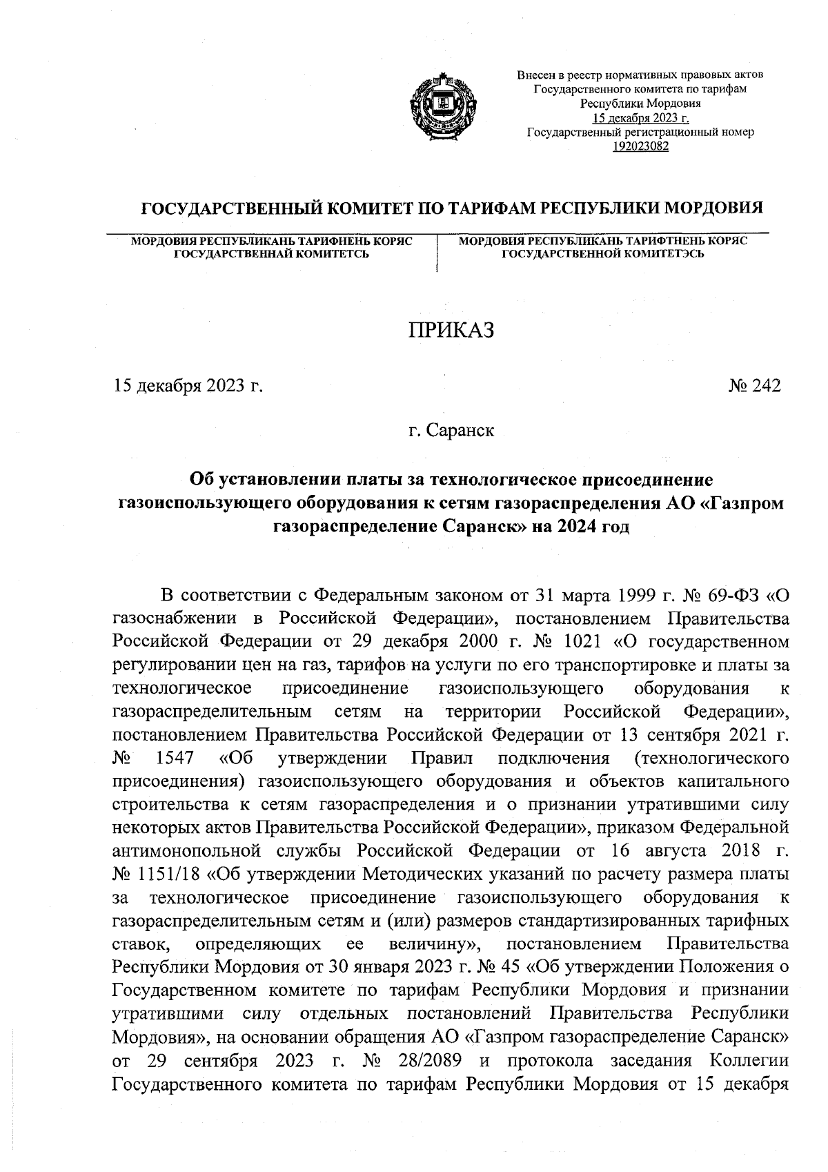 Приказ Государственного комитета по тарифам Республики Мордовия от  15.12.2023 № 242 ∙ Официальное опубликование правовых актов