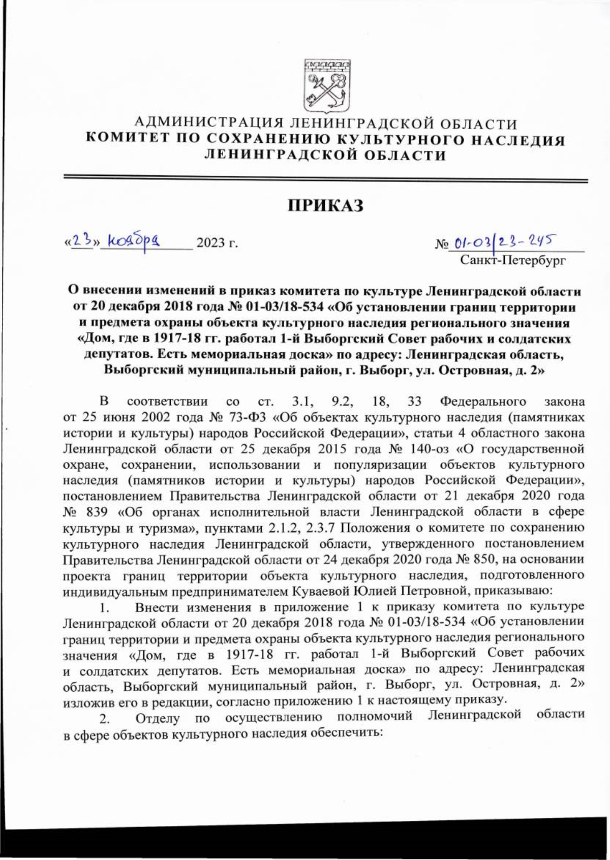 Приказ Комитета по сохранению культурного наследия Ленинградской области от  23.11.2023 № 01-03/23-245 ∙ Официальное опубликование правовых актов