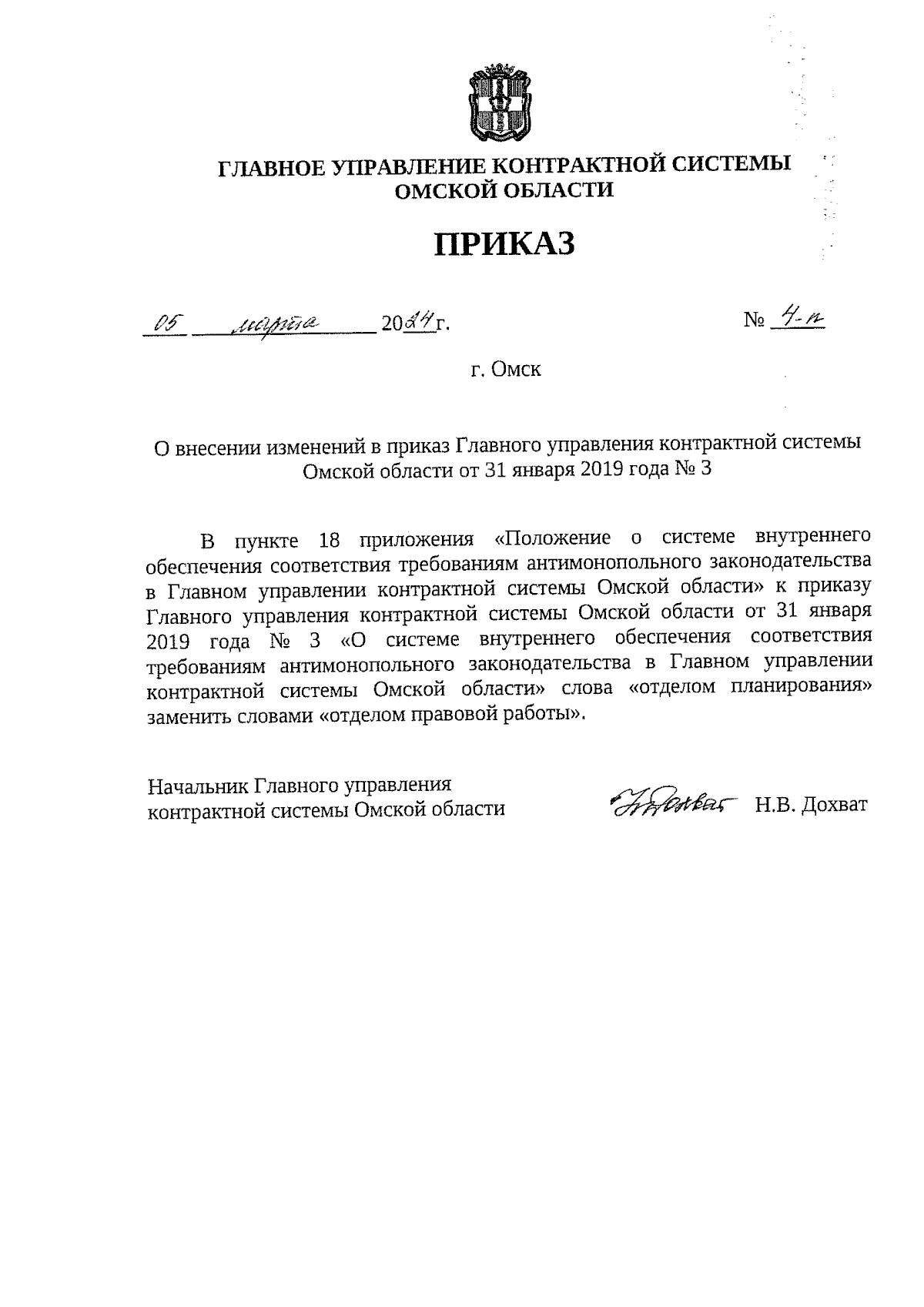 Приказ Главного управления контрактной системы Омской области от 05.03.2024  № 4-п ∙ Официальное опубликование правовых актов