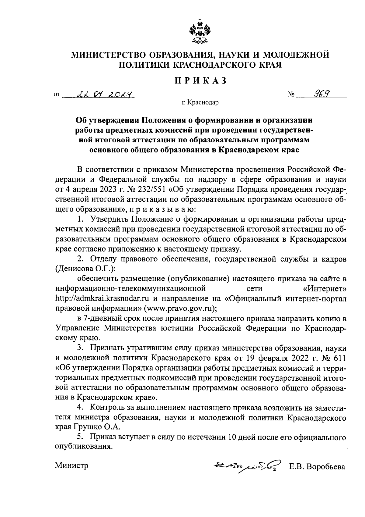 Приказ министерства образования, науки и молодежной политики Краснодарского  края от 22.04.2024 № 969 ∙ Официальное опубликование правовых актов