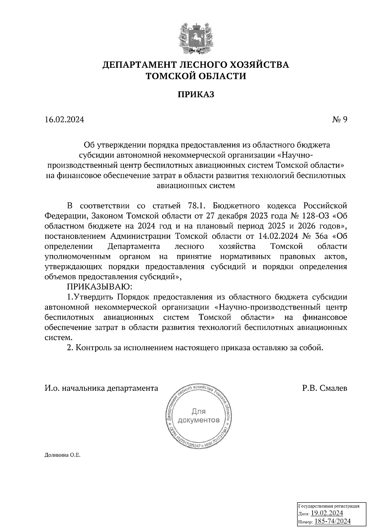 Приказ Департамента лесного хозяйства Томской области от 16.02.2024 № 9 ∙  Официальное опубликование правовых актов