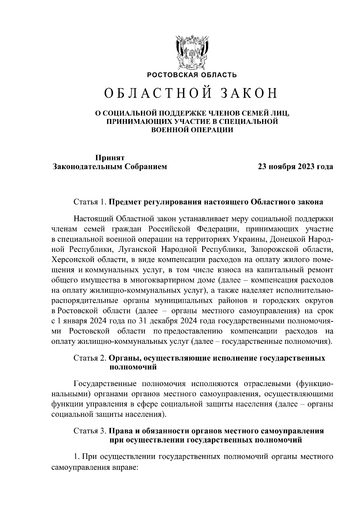 Областной закон Ростовской области от 28.11.2023 № 45-ЗС ∙ Официальное  опубликование правовых актов