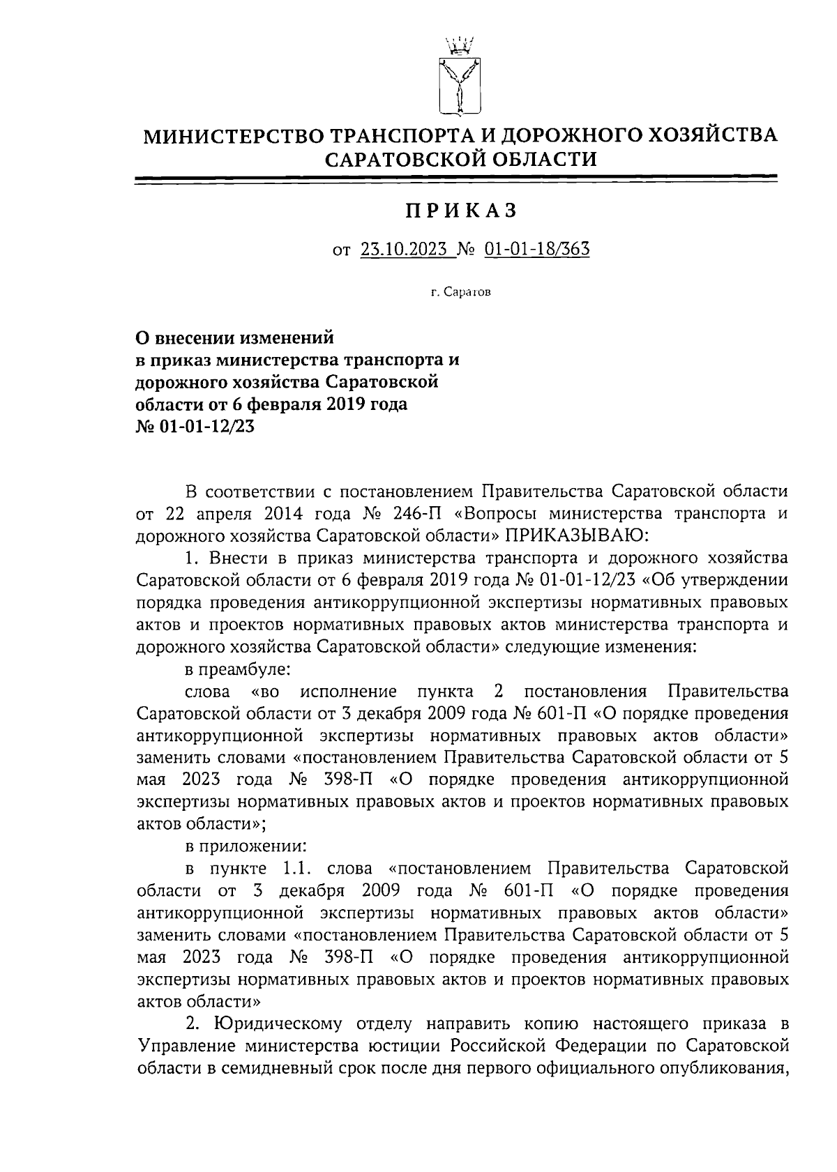 Приказ Министерства транспорта и дорожного хозяйства Саратовской области от  23.10.2023 № 01-01-18/363 ∙ Официальное опубликование правовых актов