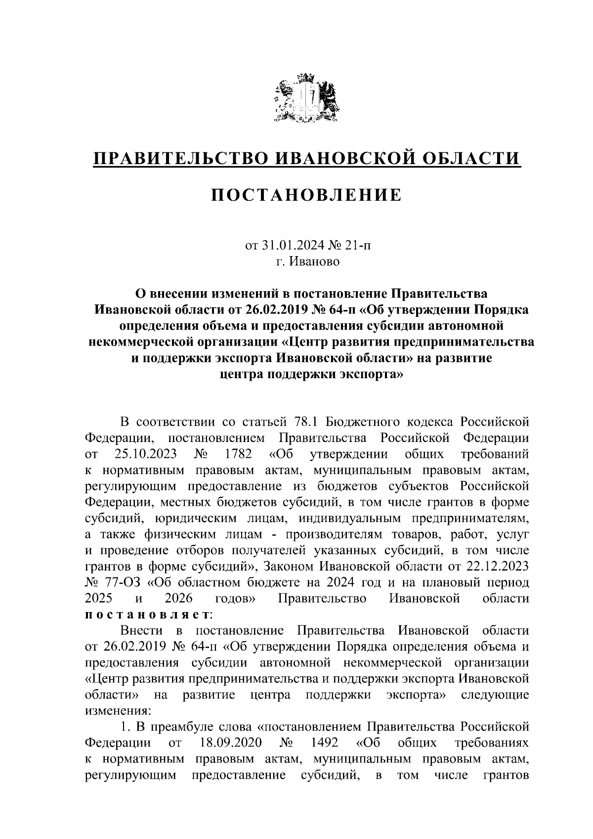 Постановление Правительства Ивановской области от 31.01.2024 № 21-п ∙  Официальное опубликование правовых актов