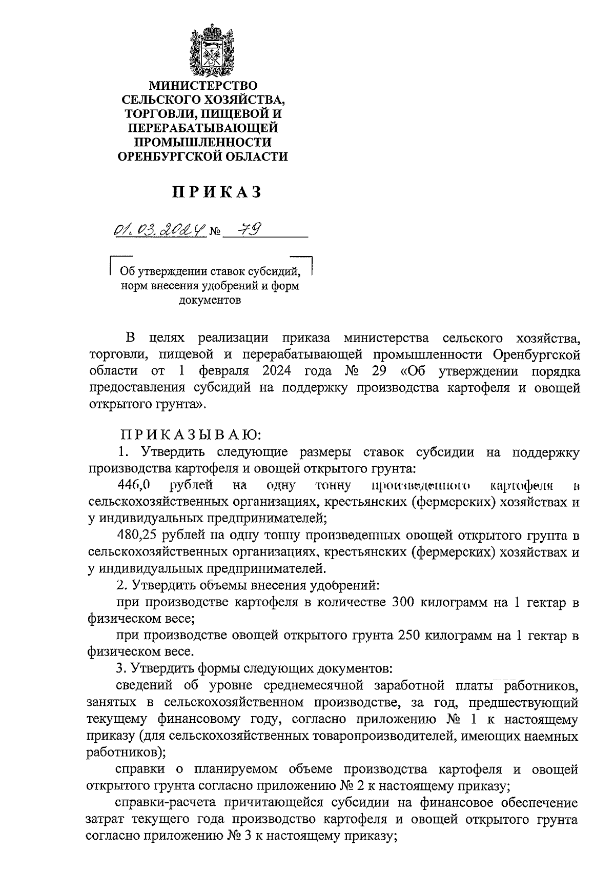 Приказ Министерства сельского хозяйства, торговли, пищевой и  перерабатывающей промышленности Оренбургской области от 01.03.2024 № 79 ∙  Официальное опубликование правовых актов