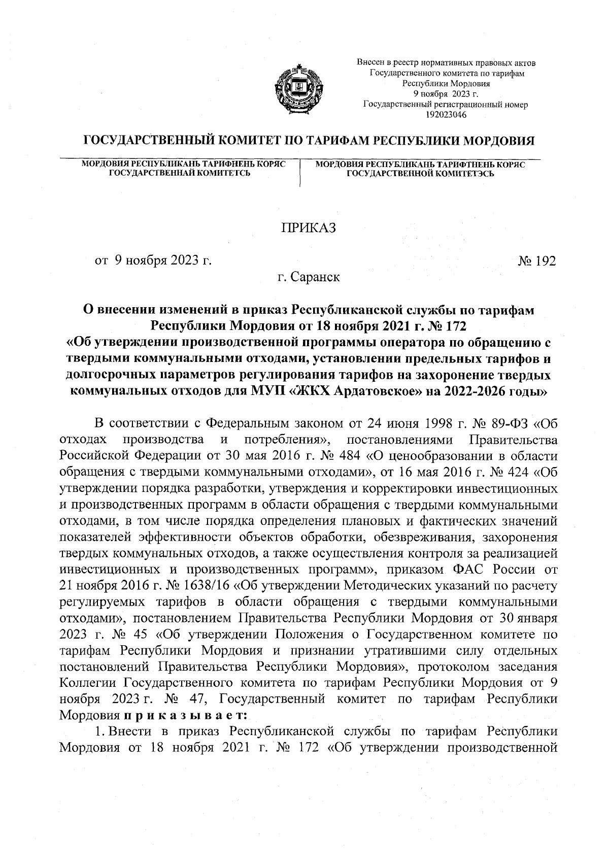 Приказ Государственного комитета по тарифам Республики Мордовия от  09.11.2023 № 192 ∙ Официальное опубликование правовых актов