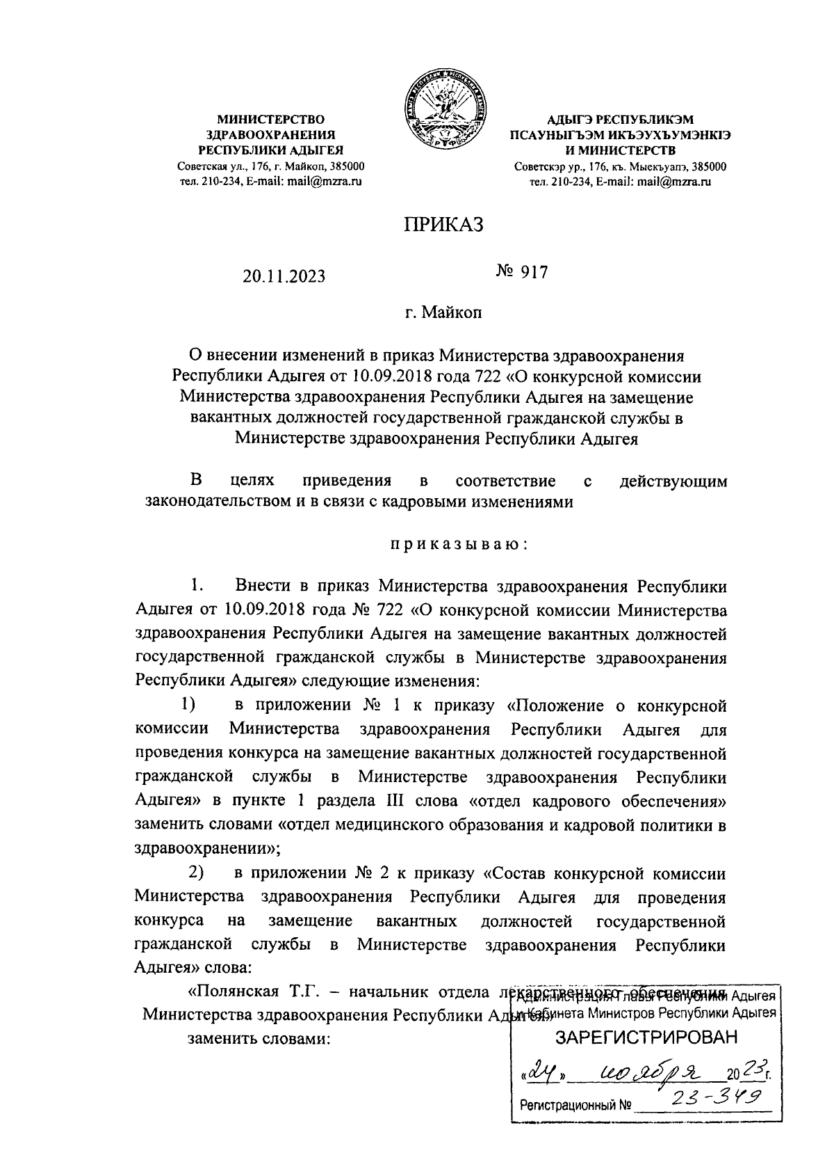 Приказ Министерства здравоохранения Республики Адыгея от 20.11.2023 № 917 ∙  Официальное опубликование правовых актов