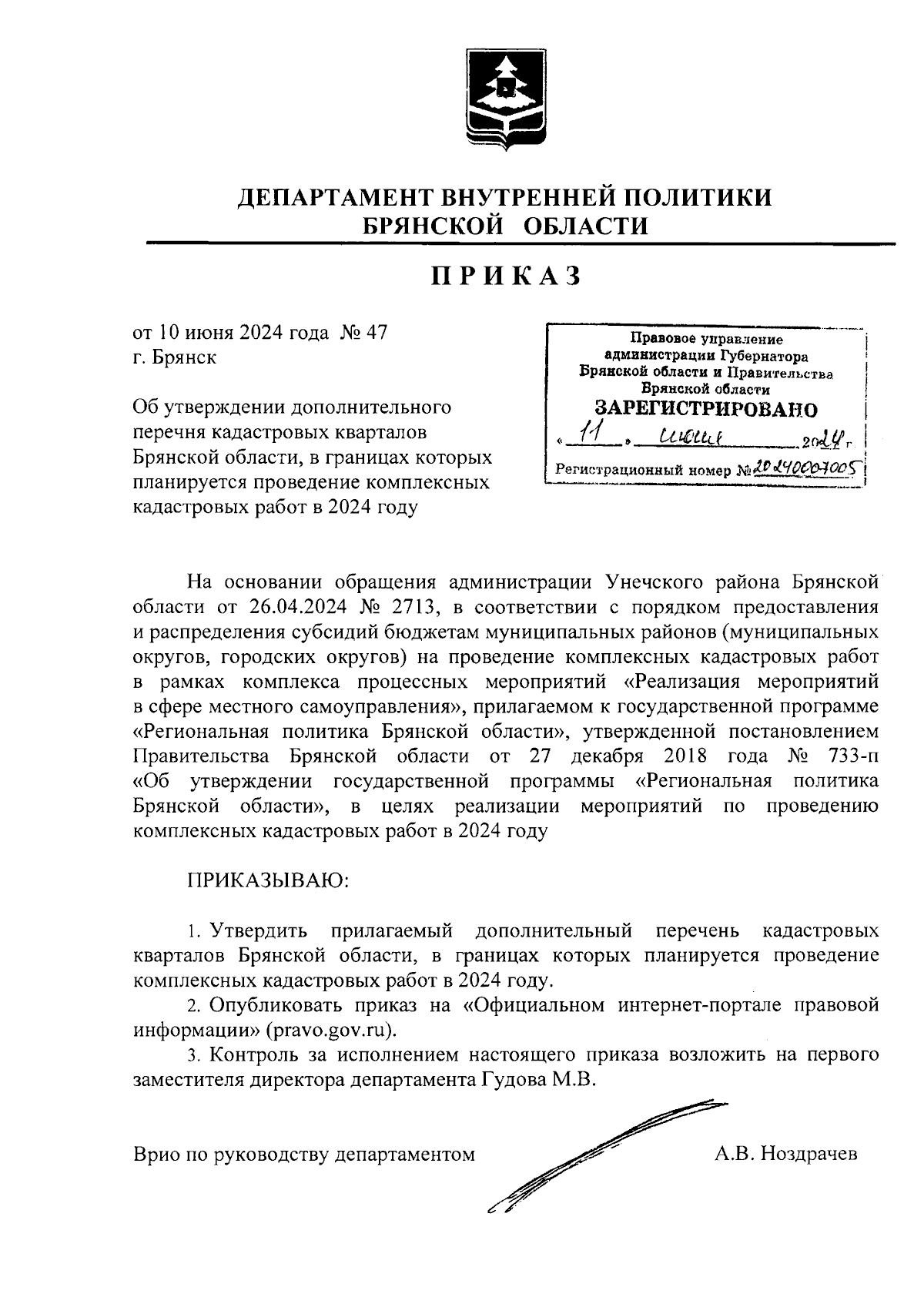 Приказ Департамента внутренней политики Брянской области от 10.06.2024 № 47  ∙ Официальное опубликование правовых актов