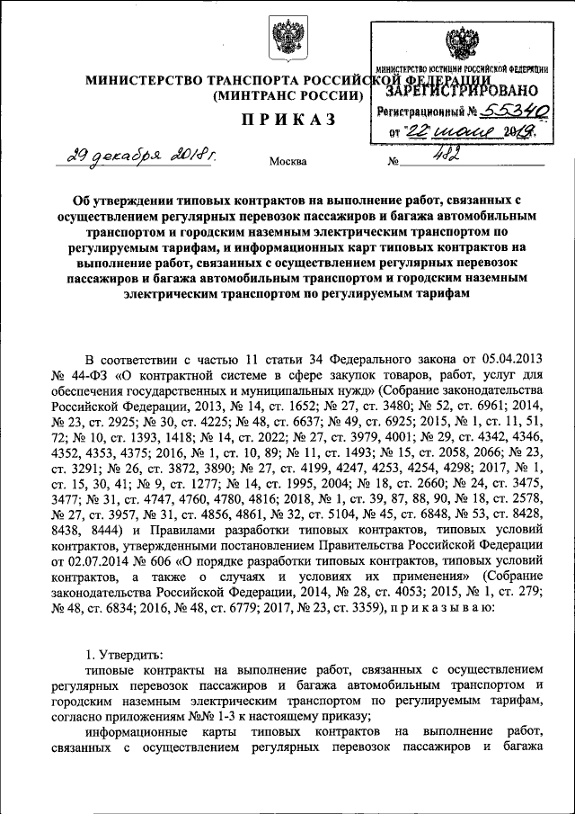 Приказ Министерства Транспорта Российской Федерации От 29.12.2018.