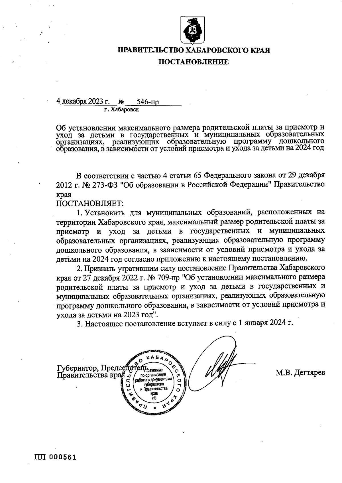 Постановление Правительства Хабаровского края от 04.12.2023 № 546-пр ∙  Официальное опубликование правовых актов