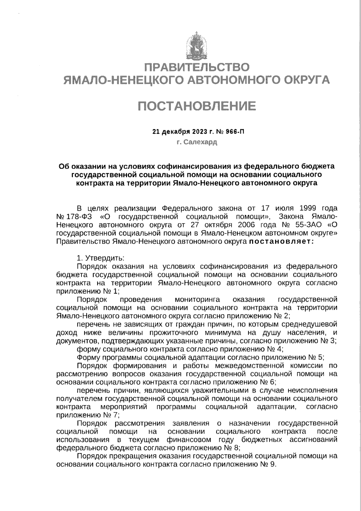 Постановление Правительства Ямало-Ненецкого автономного округа от  21.12.2023 № 966-П ∙ Официальное опубликование правовых актов