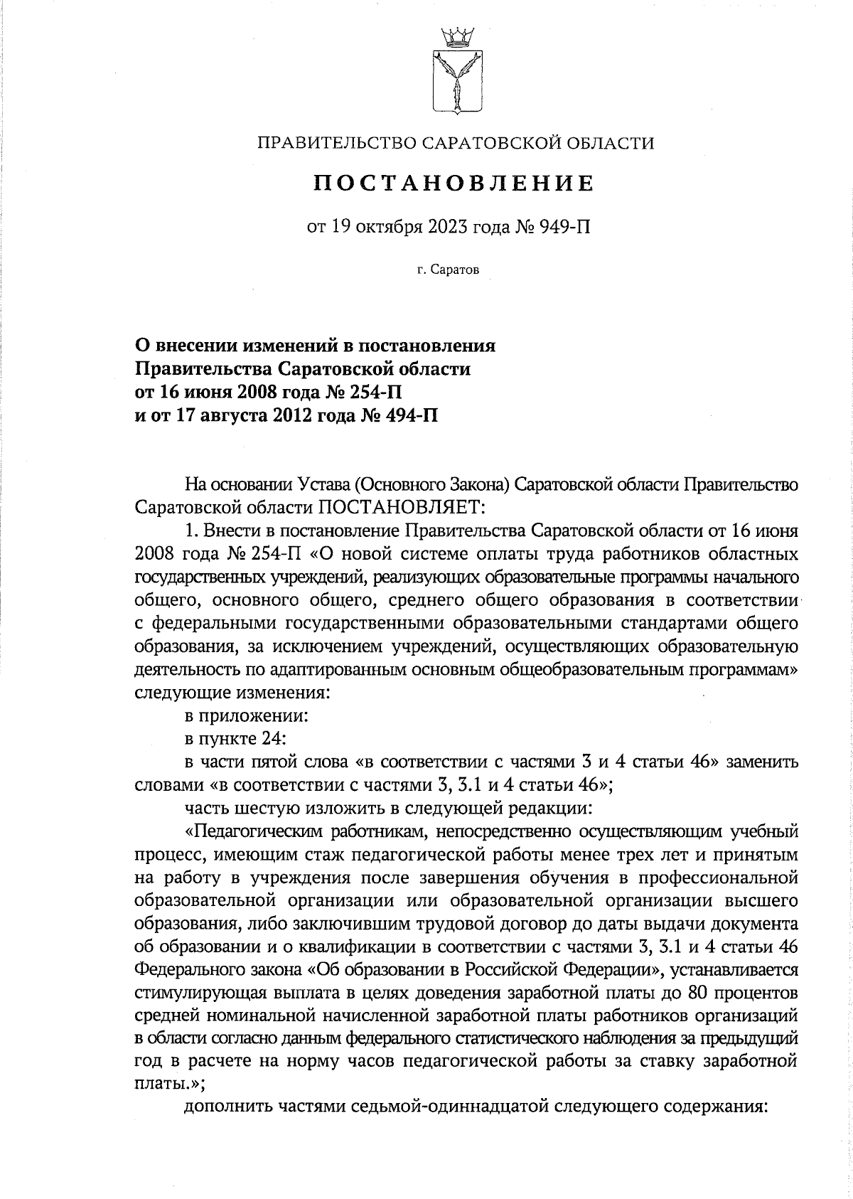 Постановление Правительства Саратовской области от 19.10.2023 № 949-П ∙  Официальное опубликование правовых актов