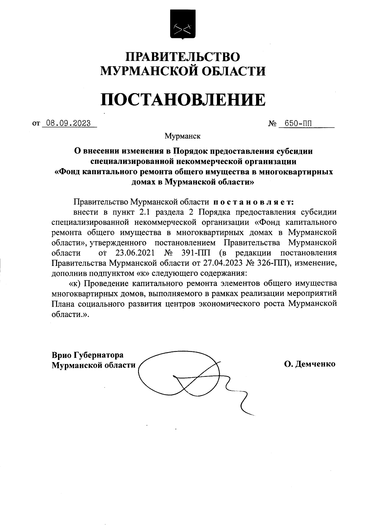 Постановление Правительства Мурманской области от 08.09.2023 № 650-ПП ∙  Официальное опубликование правовых актов