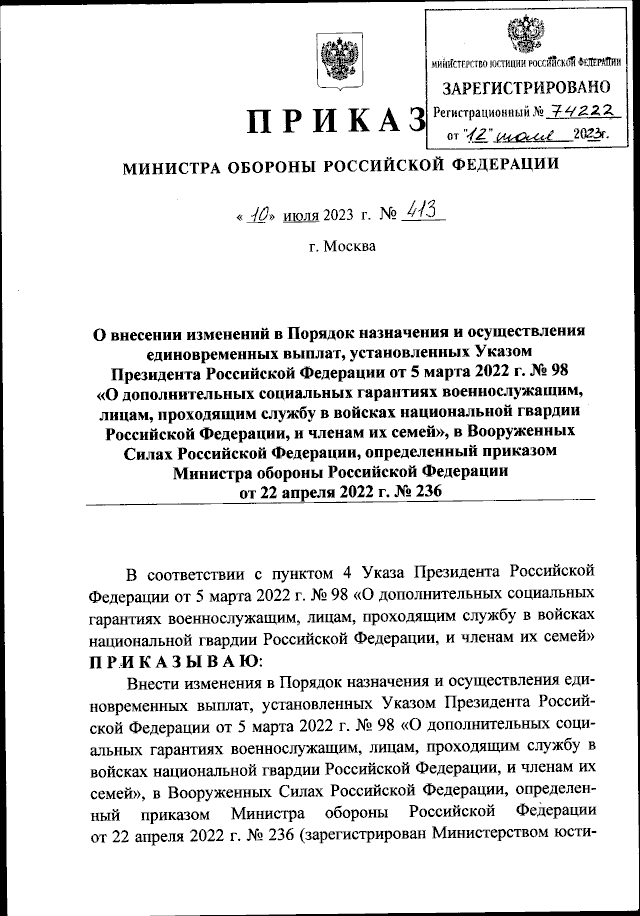 Приказ Министра Обороны Российской Федерации От 10.07.2023 № 413.