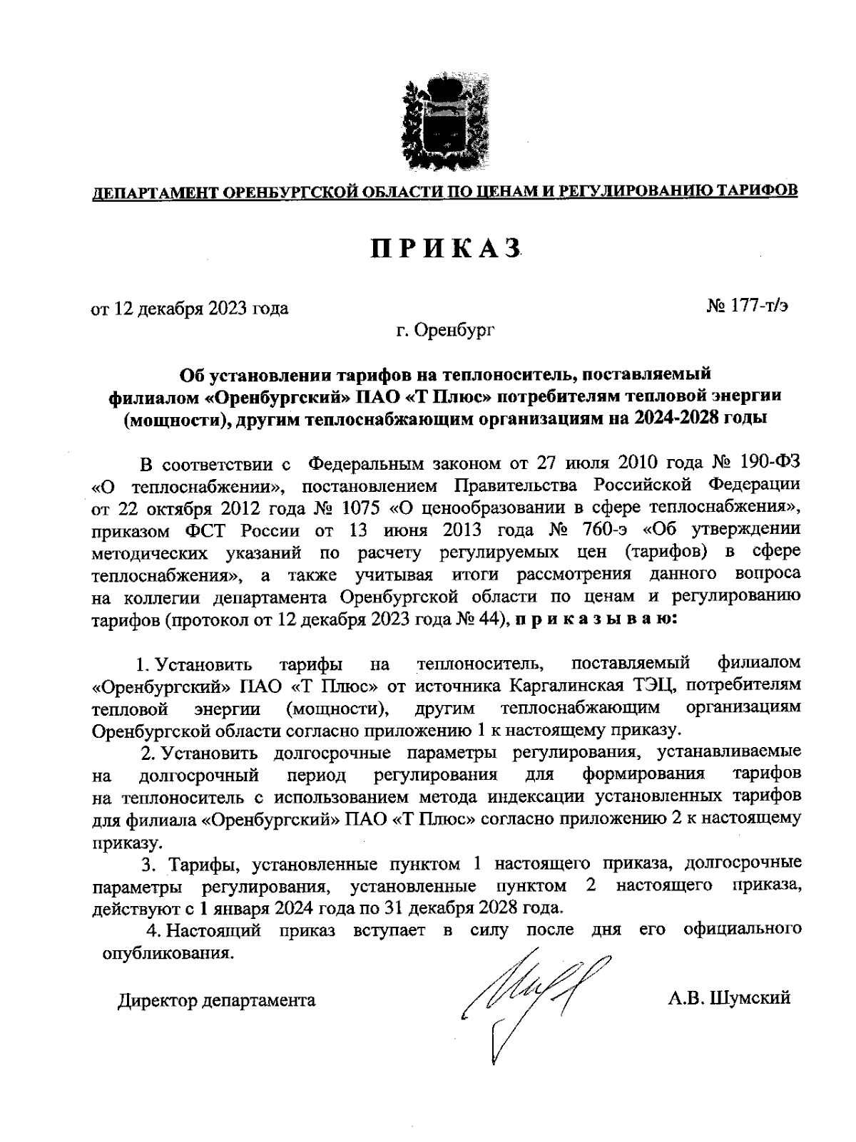 Приказ Департамента Оренбургской области по ценам и регулированию тарифов  от 12.12.2023 № 177-т/э ∙ Официальное опубликование правовых актов