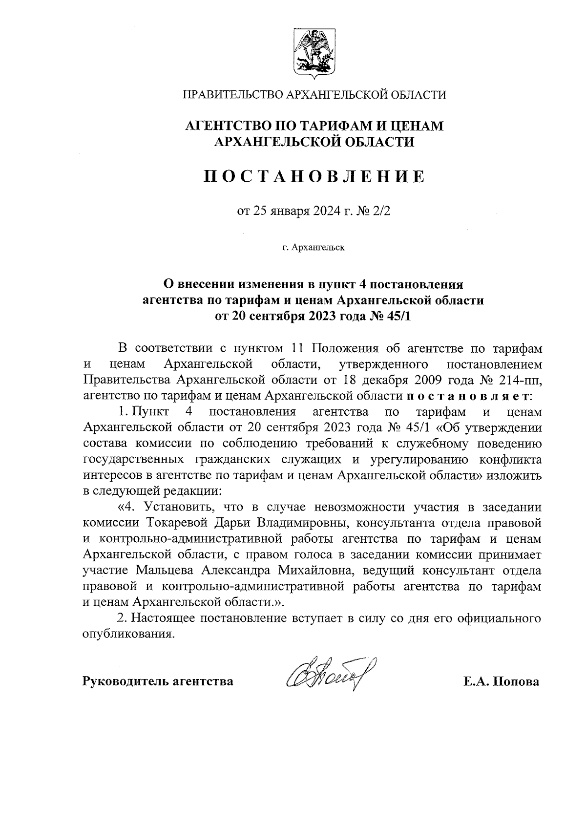 Постановление агентства по тарифам и ценам Архангельской области от  25.01.2024 № 2/2 ∙ Официальное опубликование правовых актов