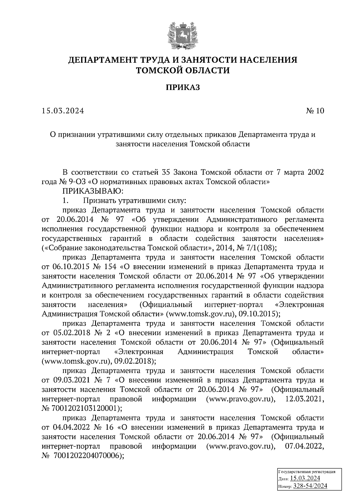 Приказ Департамента труда и занятости населения Томской области от  15.03.2024 № 10 ∙ Официальное опубликование правовых актов