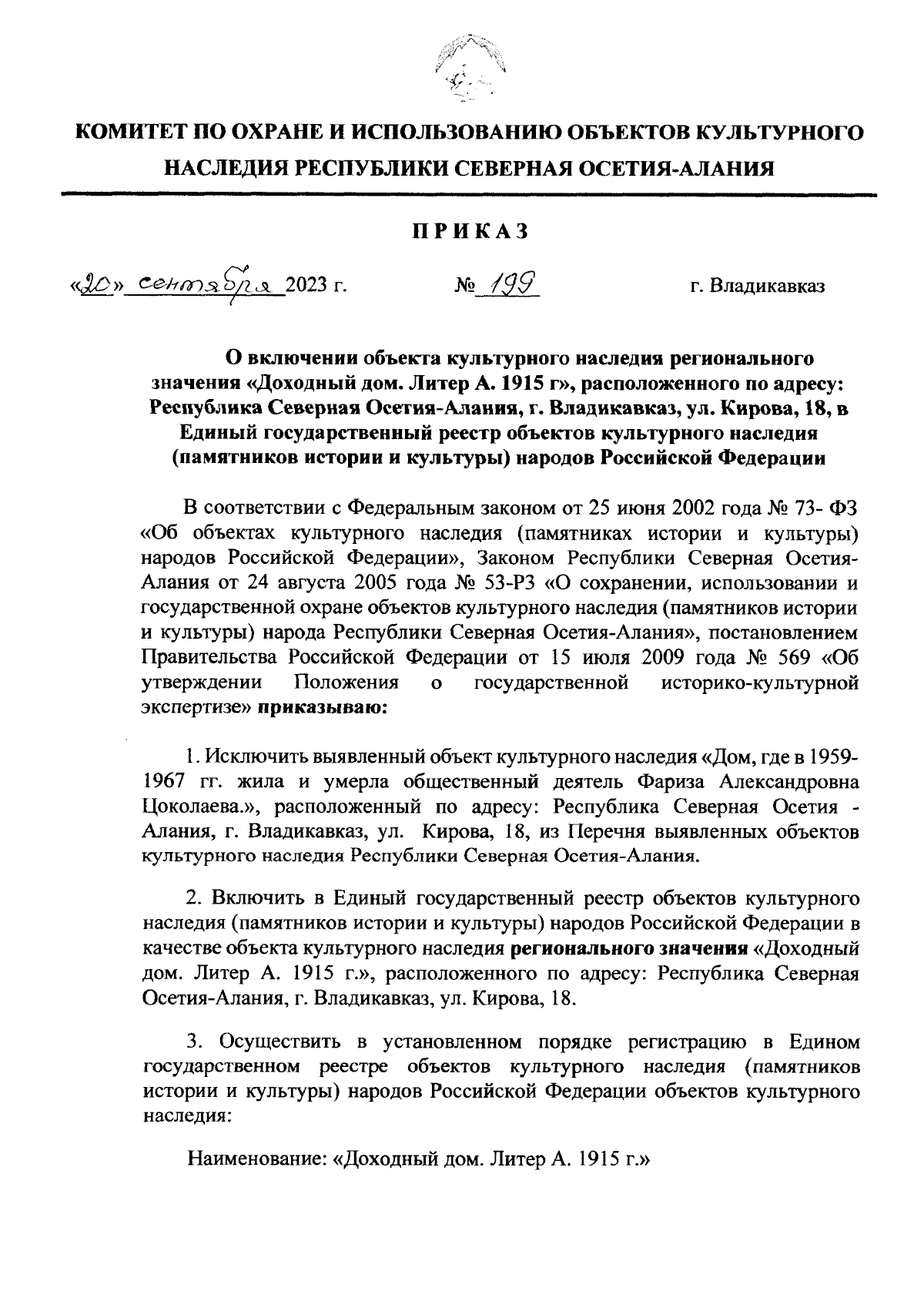 Приказ Комитета по охране и использованию объектов культурного наследия  Республики Северная Осетия-Алания от 20.09.2023 № 199 ∙ Официальное  опубликование правовых актов