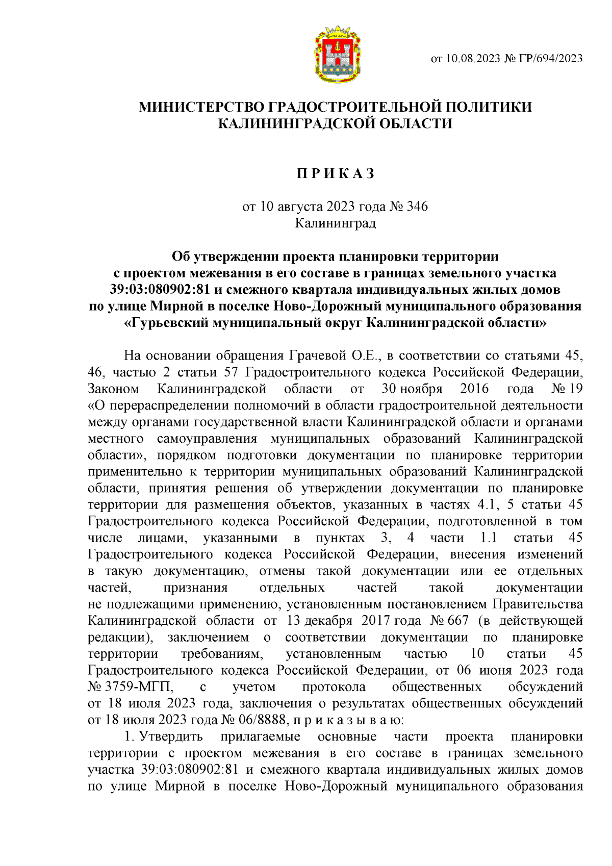 Приказ Министерства градостроительной политики Калининградской области от  10.08.2023 № 346 ∙ Официальное опубликование правовых актов