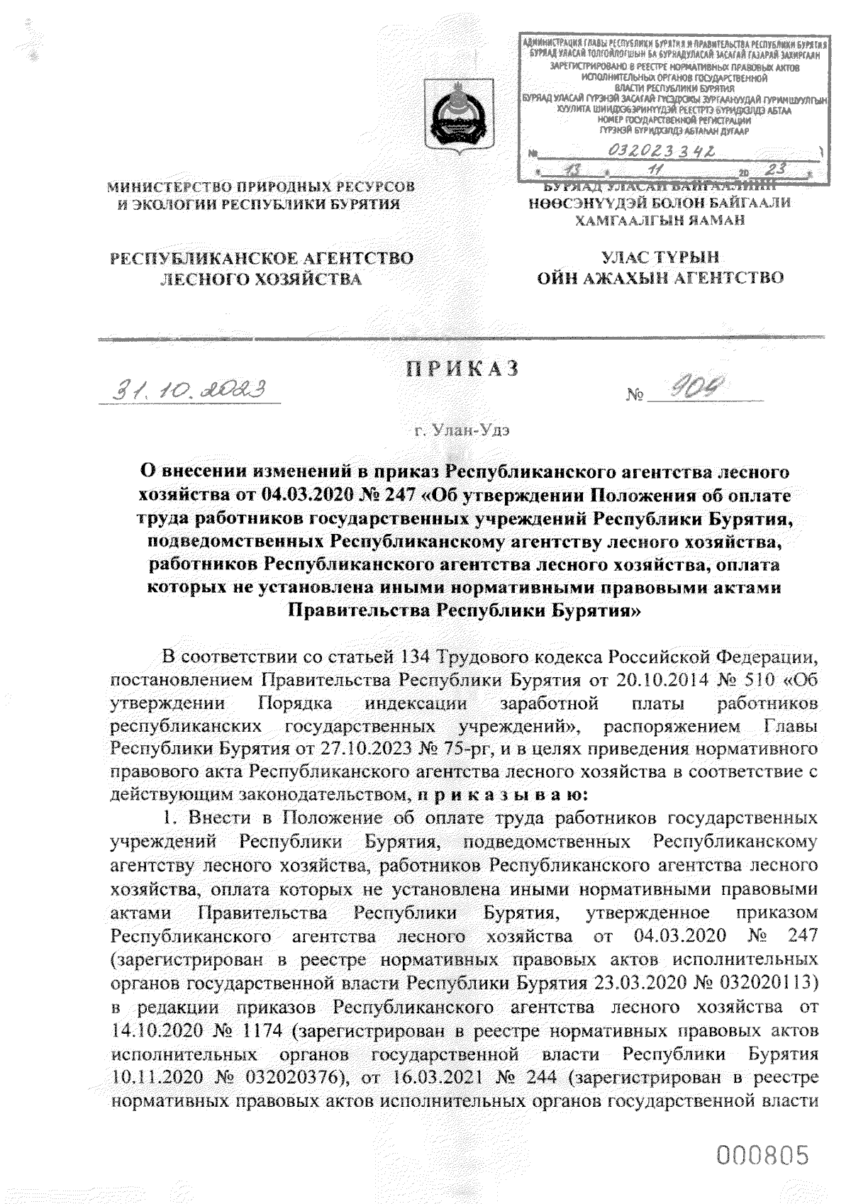 Приказ Республиканского агентства лесного хозяйства Республики Бурятия от  31.10.2023 № 909 ∙ Официальное опубликование правовых актов