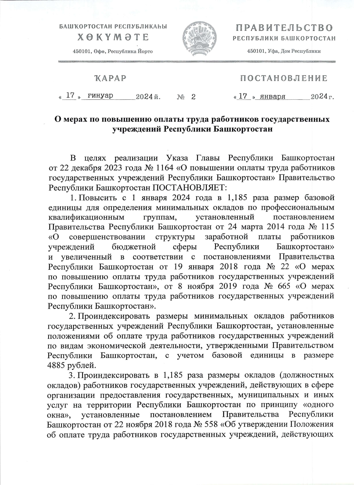 Постановление Правительства Республики Башкортостан от 17.01.2024 № 2 ∙  Официальное опубликование правовых актов