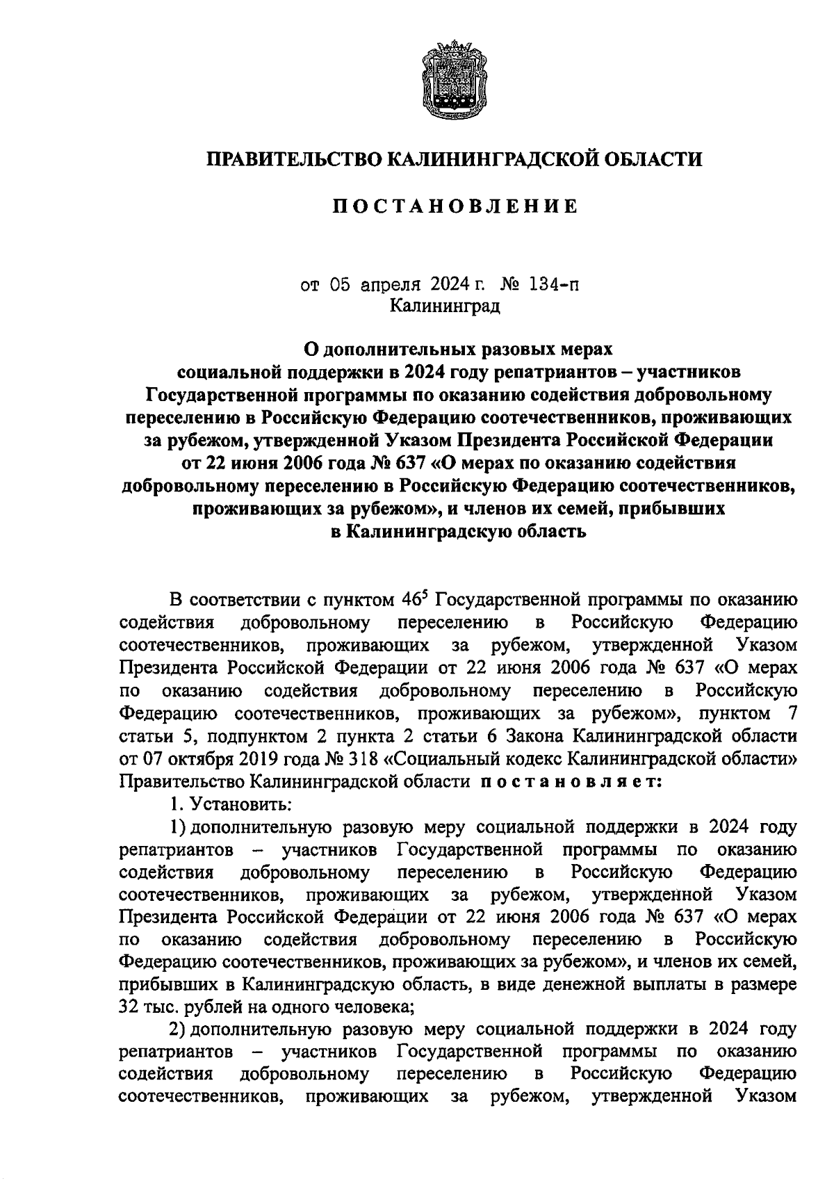 Постановление Правительства Калининградской области от 05.04.2024 № 134-п ∙  Официальное опубликование правовых актов