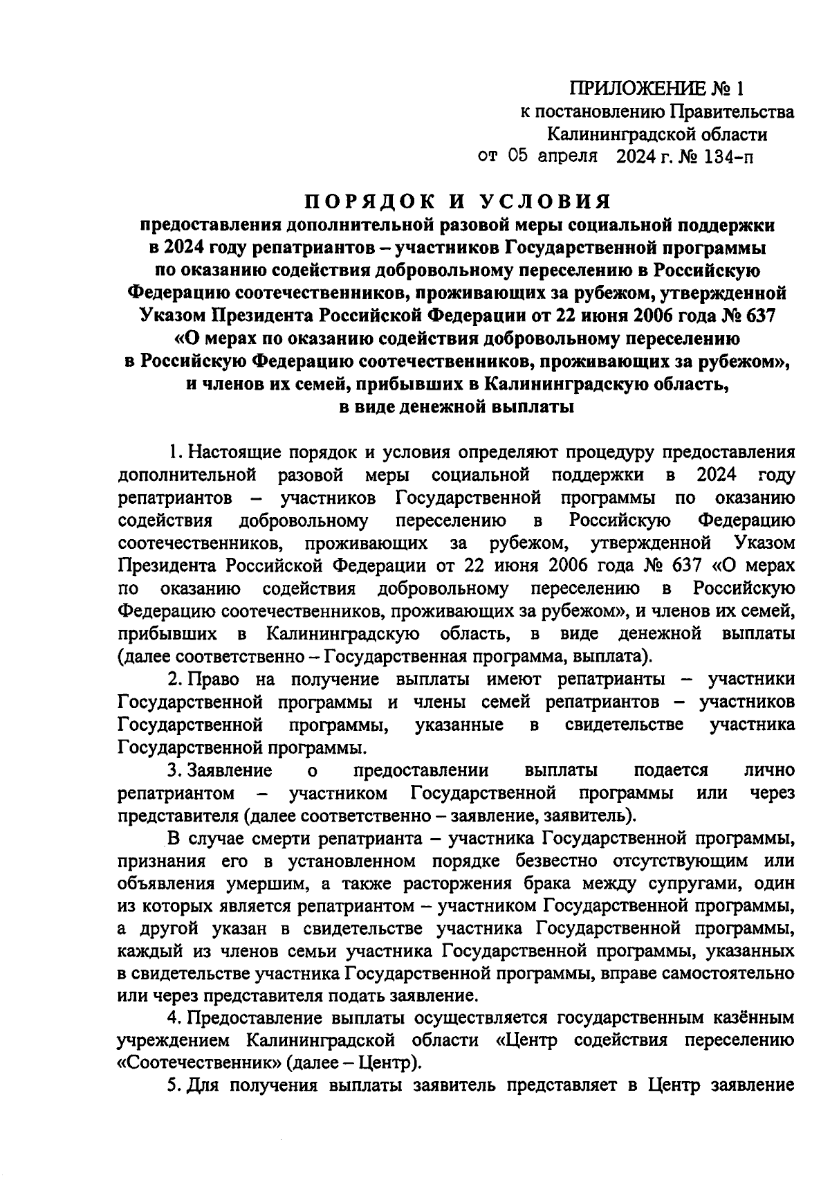 Постановление Правительства Калининградской области от 05.04.2024 № 134-п ∙  Официальное опубликование правовых актов