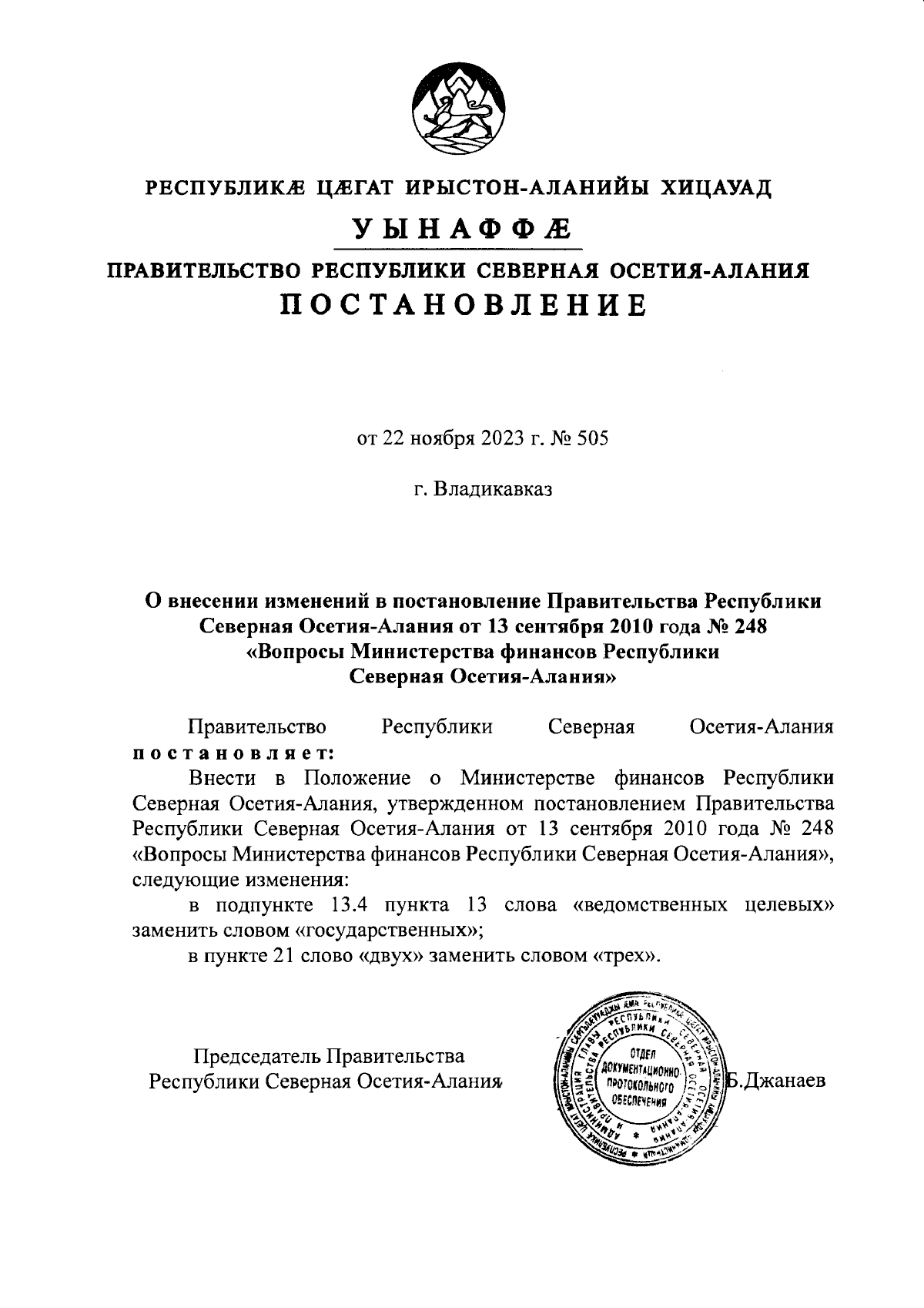 Постановление Правительства Республики Северная Осетия - Алания от  22.11.2023 № 505 ∙ Официальное опубликование правовых актов