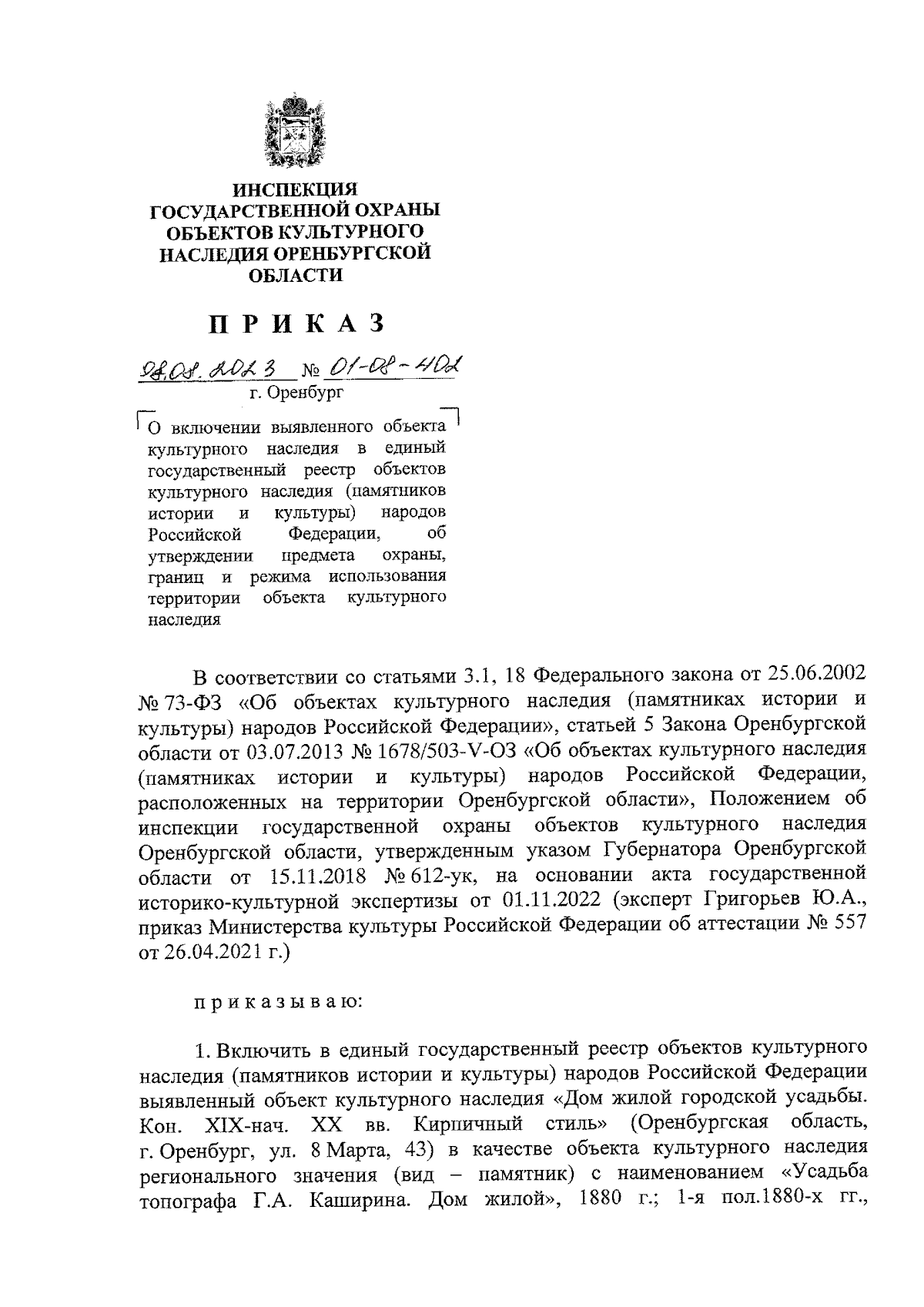 Приказ Инспекции государственной охраны объектов культурного наследия  Оренбургской области от 08.08.2023 № 01-08-402 ∙ Официальное опубликование  правовых актов