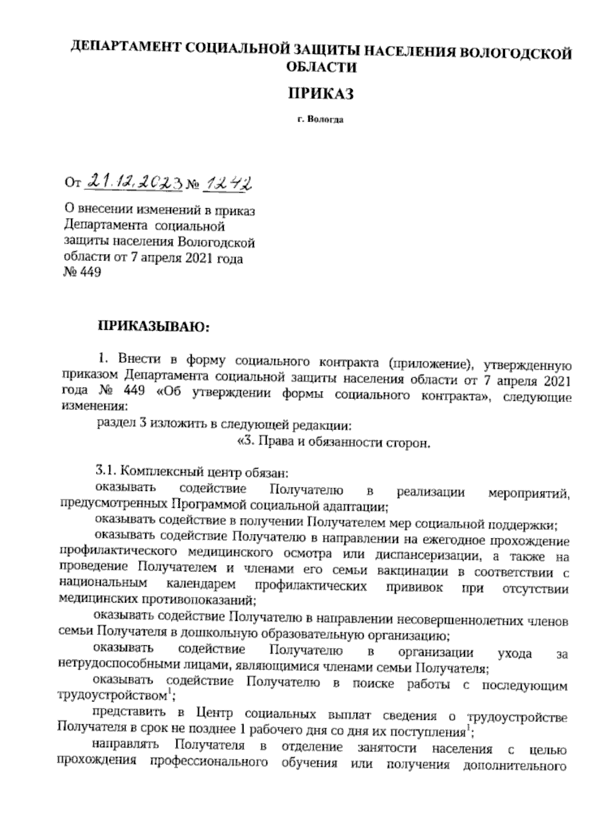 Приказ Департамента социальной защиты населения Вологодской области от  21.12.2023 № 1242 ∙ Официальное опубликование правовых актов