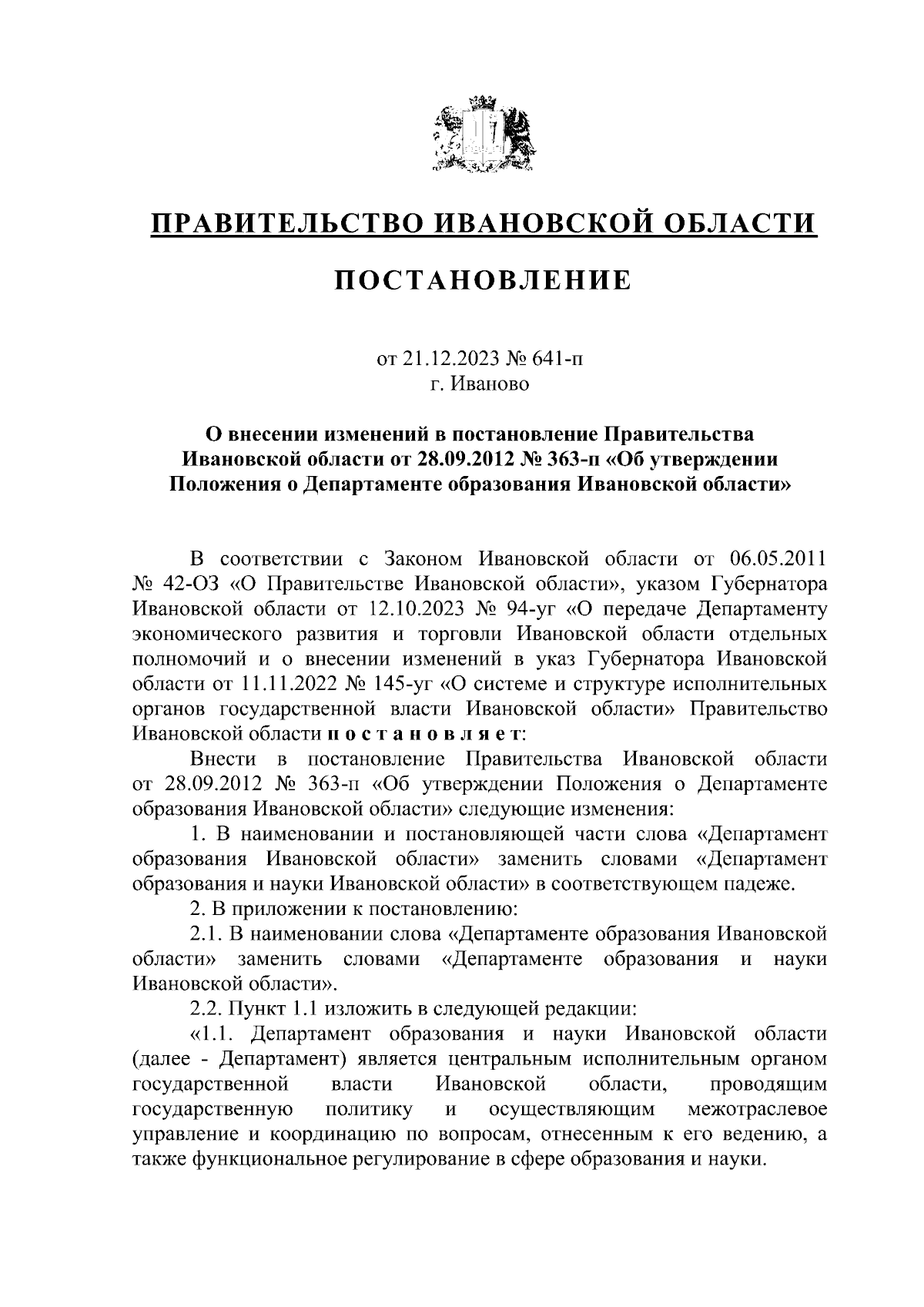 Постановление Правительства Ивановской области от 21.12.2023 № 641-п ∙  Официальное опубликование правовых актов