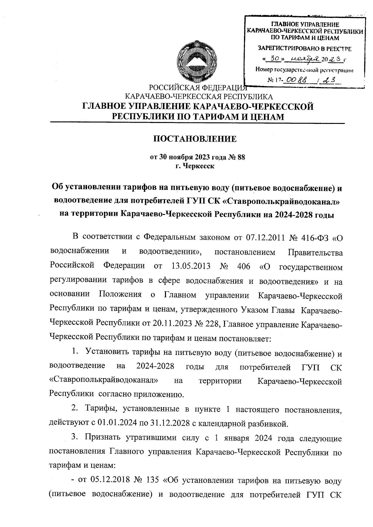 Постановление Главного Управления Карачаево-Черкесской Республики по тарифам  и ценам от 30.11.2023 № 88 ∙ Официальное опубликование правовых актов