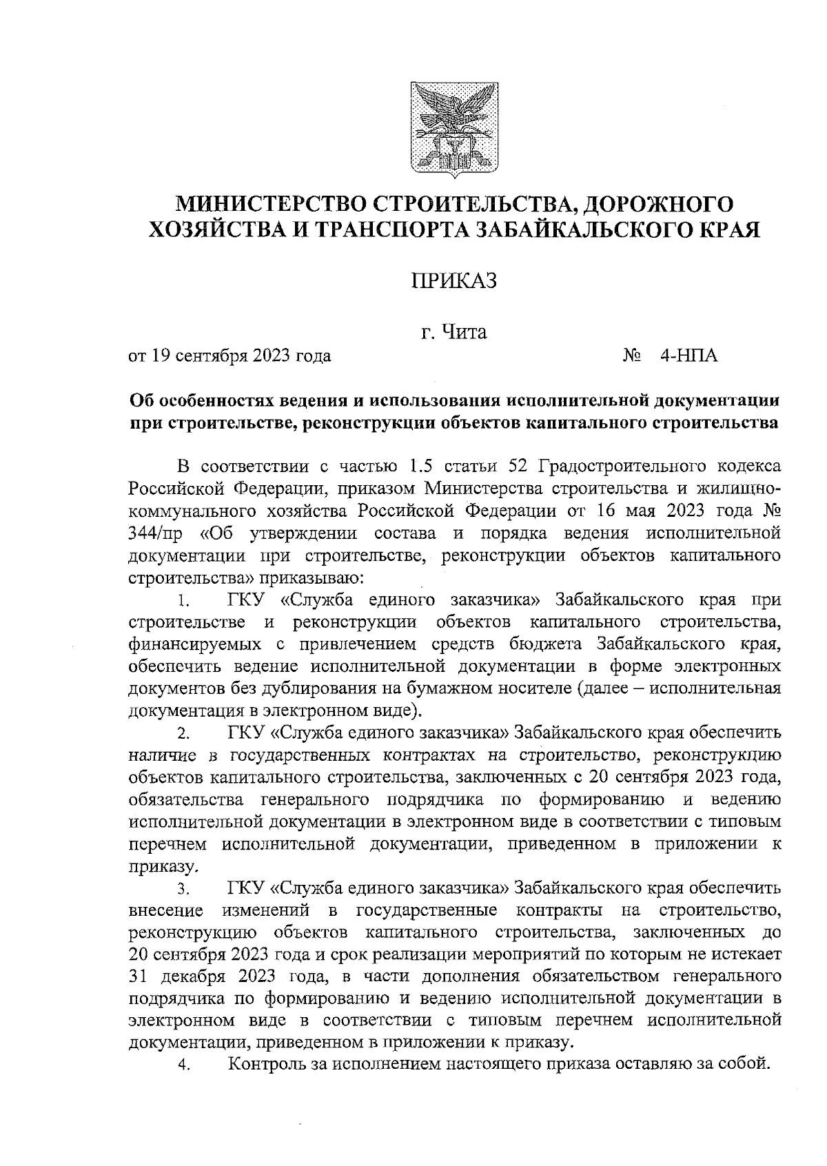 Приказ Министерства строительства, дорожного хозяйства и транспорта  Забайкальского края от 19.09.2023 № 4-НПА ∙ Официальное опубликование  правовых актов