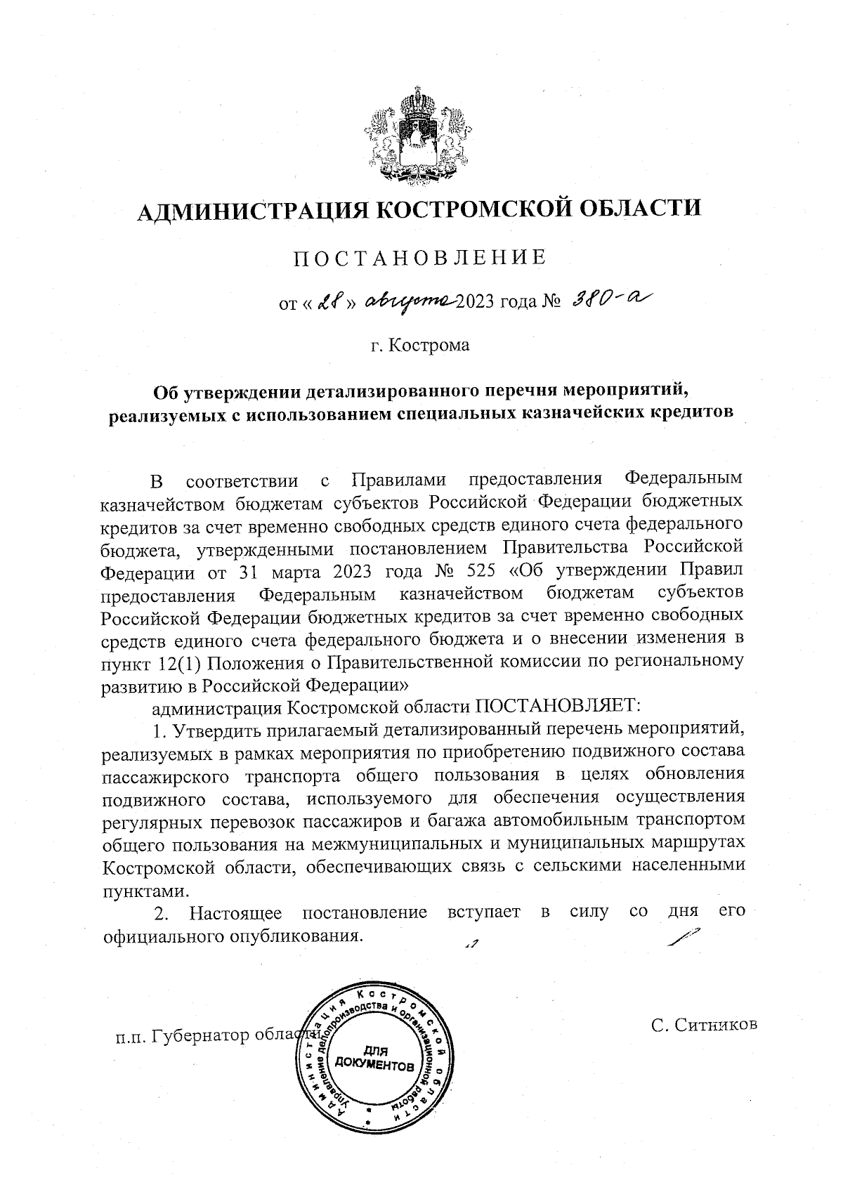 Постановление администрации Костромской области от 28.08.2023 № 380-а ∙  Официальное опубликование правовых актов