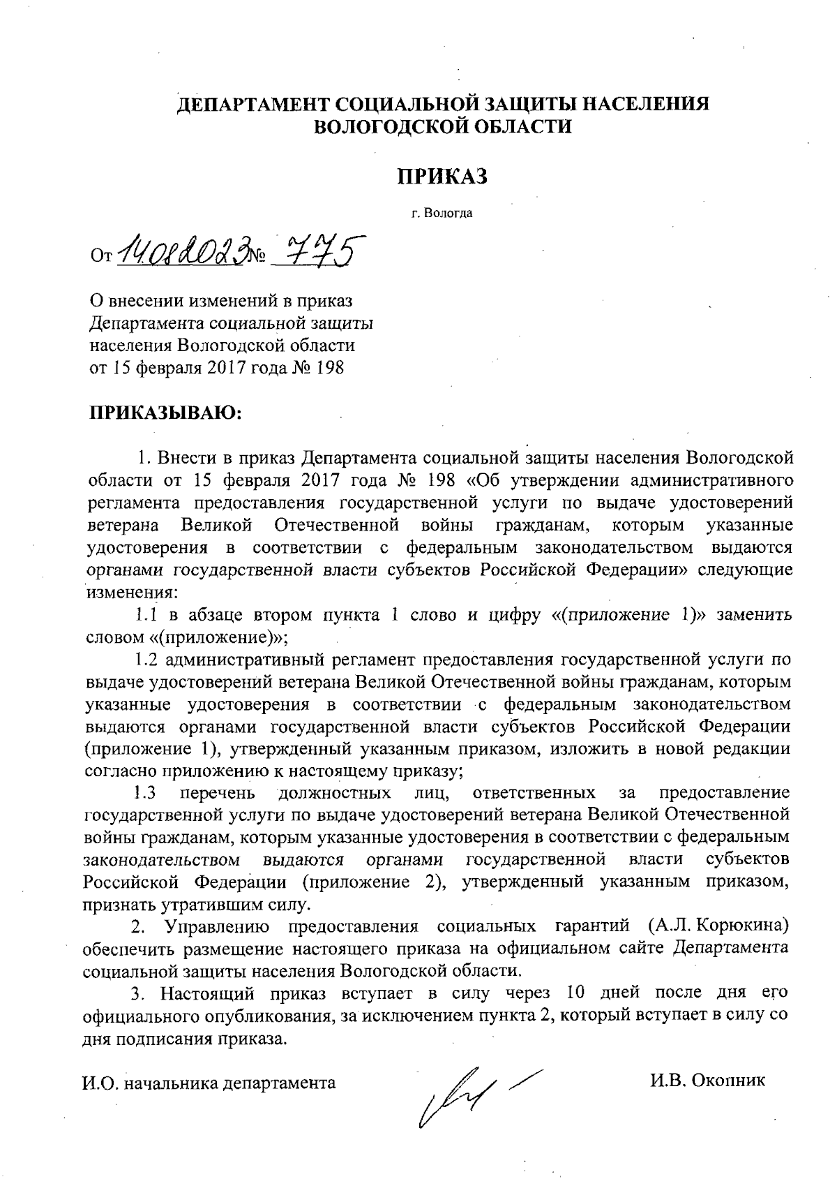 Приказ Департамента социальной защиты населения Вологодской области от  14.08.2023 № 775 ∙ Официальное опубликование правовых актов