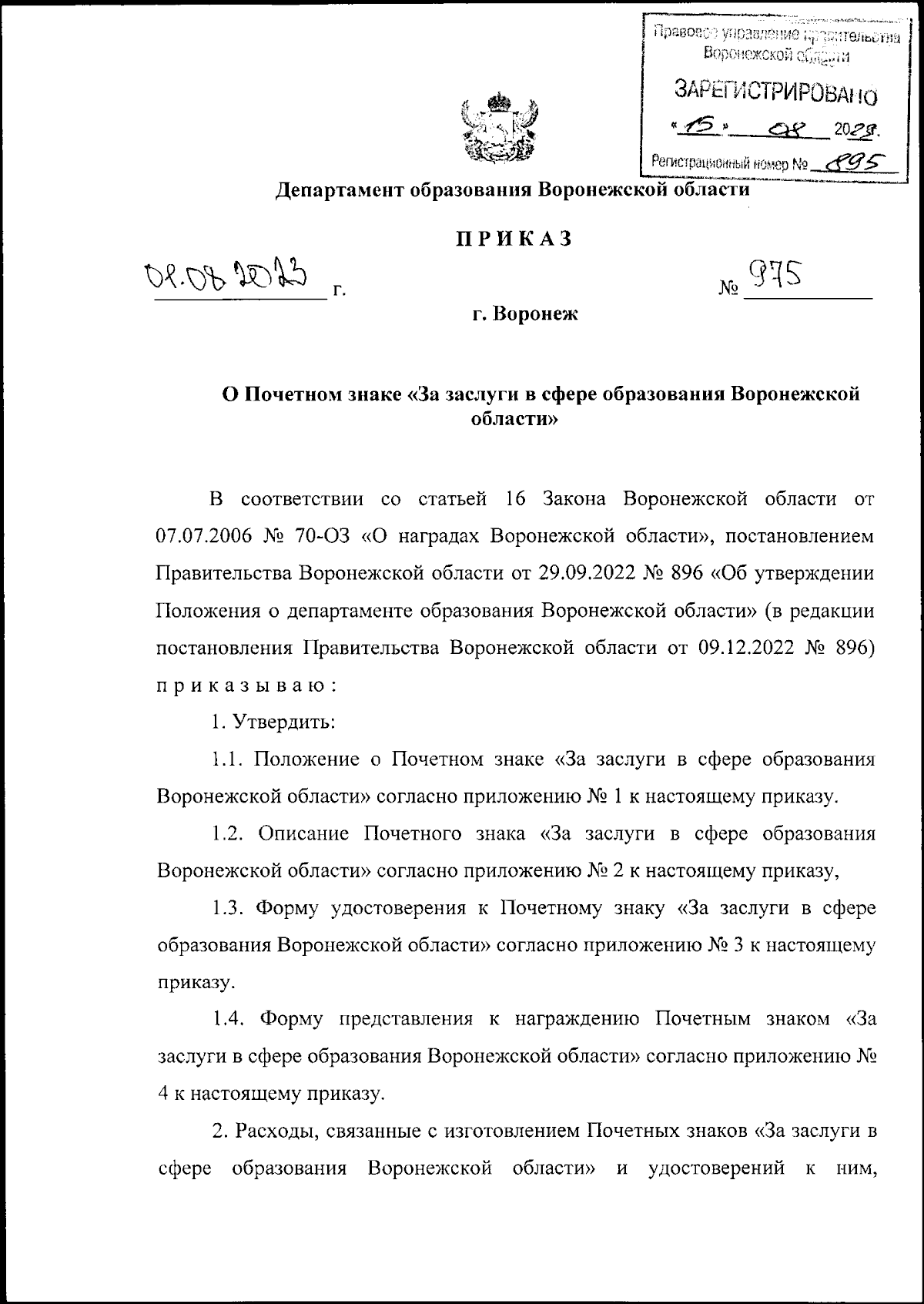 Приказ Департамента образования Воронежской области от 01.08.2023 № 975 ∙  Официальное опубликование правовых актов