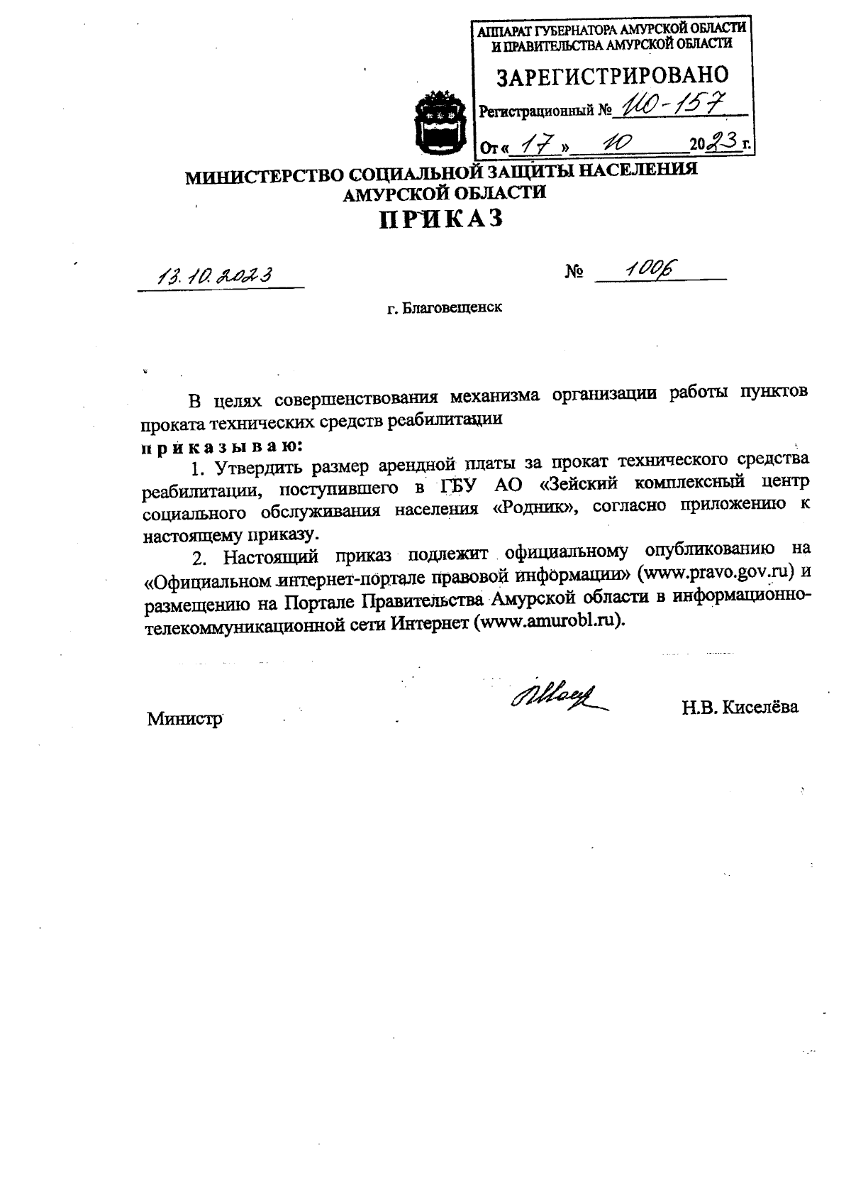 Приказ Министерства социальной защиты населения Амурской области от  13.10.2023 № 1006 ∙ Официальное опубликование правовых актов