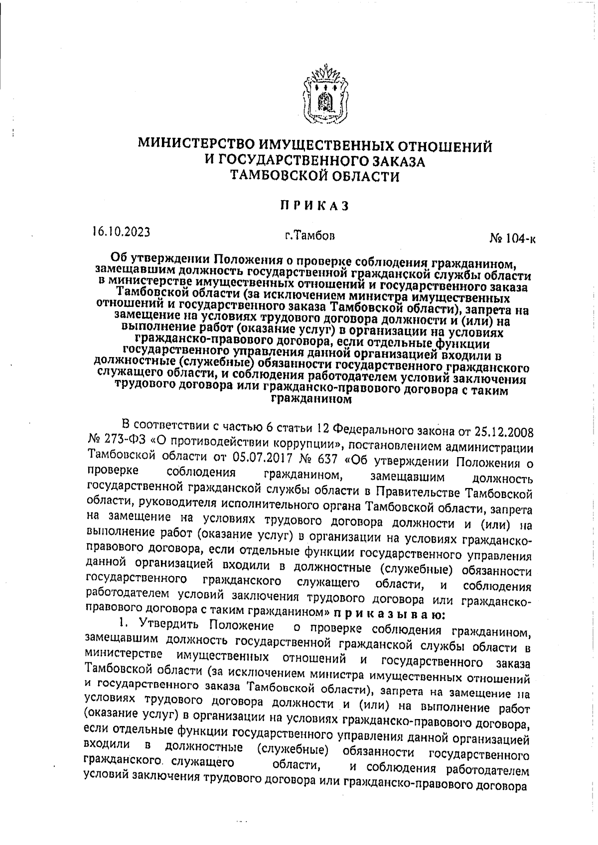 Приказ Министерства имущественных отношений и государственного заказа  Тамбовской области от 16.10.2023 № 104-к ∙ Официальное опубликование  правовых актов