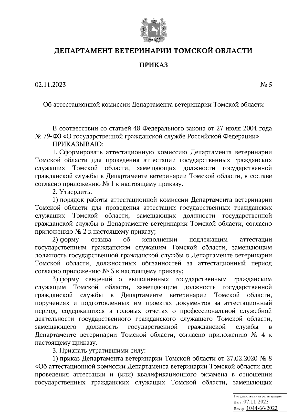 Приказ Департамента ветеринарии Томской области от 02.11.2023 № 5 ?  Официальное опубликование правовых актов