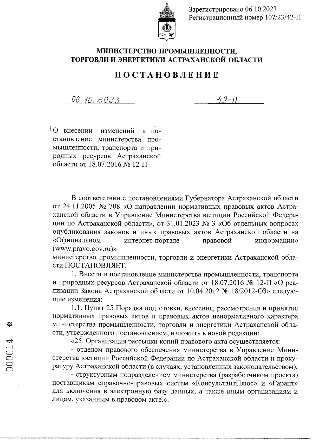 Постановление Министерства промышленности, торговли и энергетики  Астраханской области от 06.10.2023 № 42-П ∙ Официальное опубликование  правовых актов