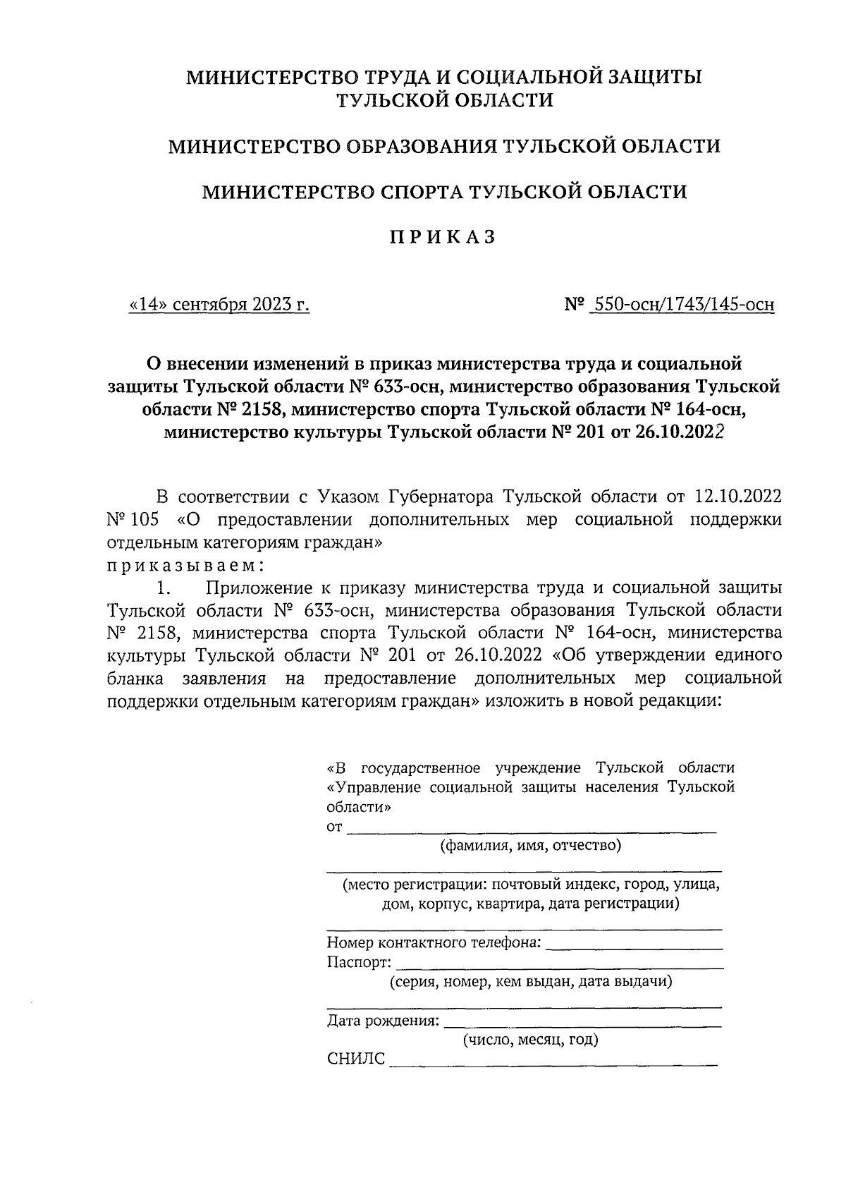 Приказ Министерства труда и социальной защиты Тульской области от  14.09.2023 № 550-осн/1743/145-осн ∙ Официальное опубликование правовых актов