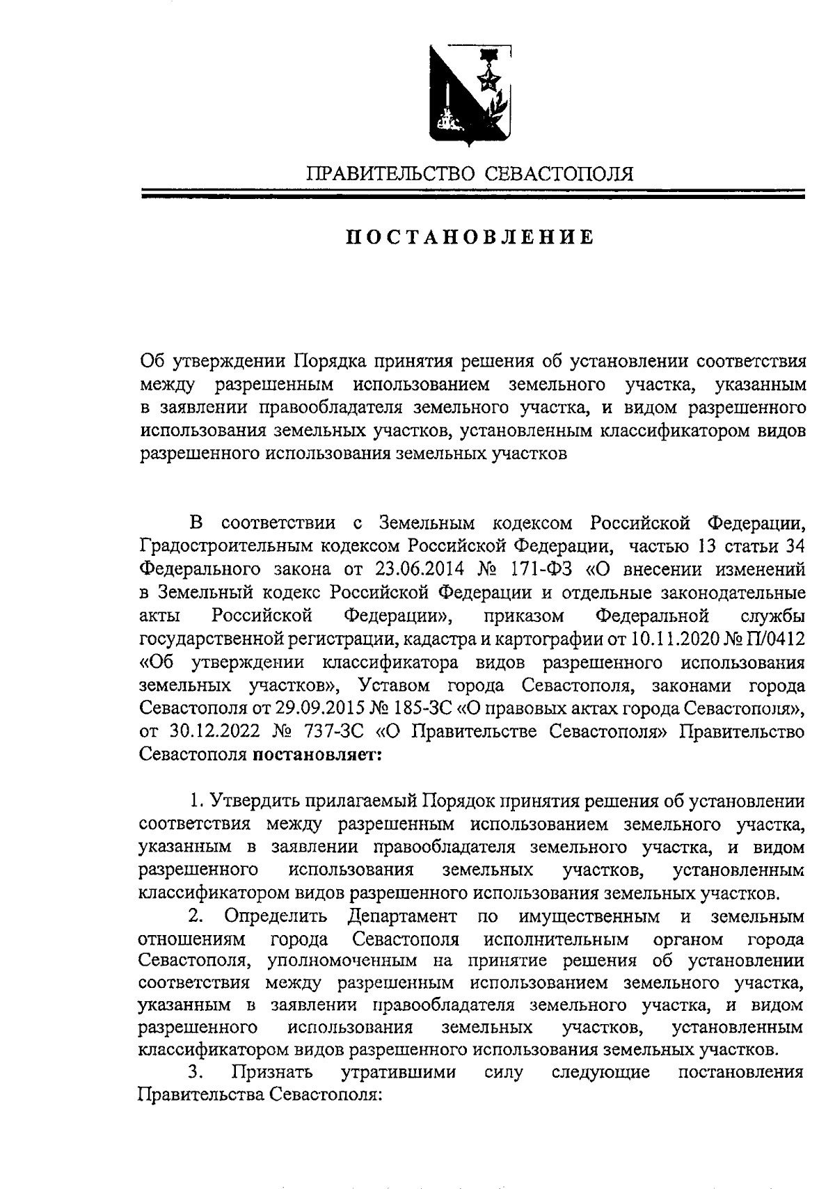 Постановление Правительства Севастополя от 14.12.2023 № 597-ПП ∙  Официальное опубликование правовых актов