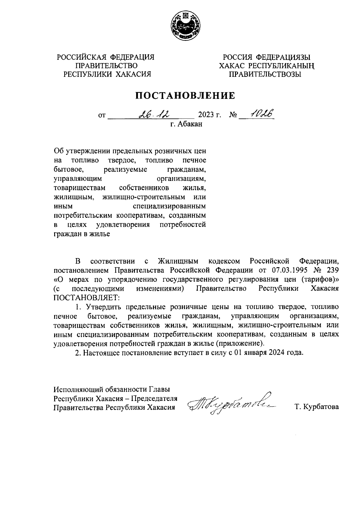 Постановление Правительства Республики Хакасия от 26.12.2023 № 1026 ∙  Официальное опубликование правовых актов