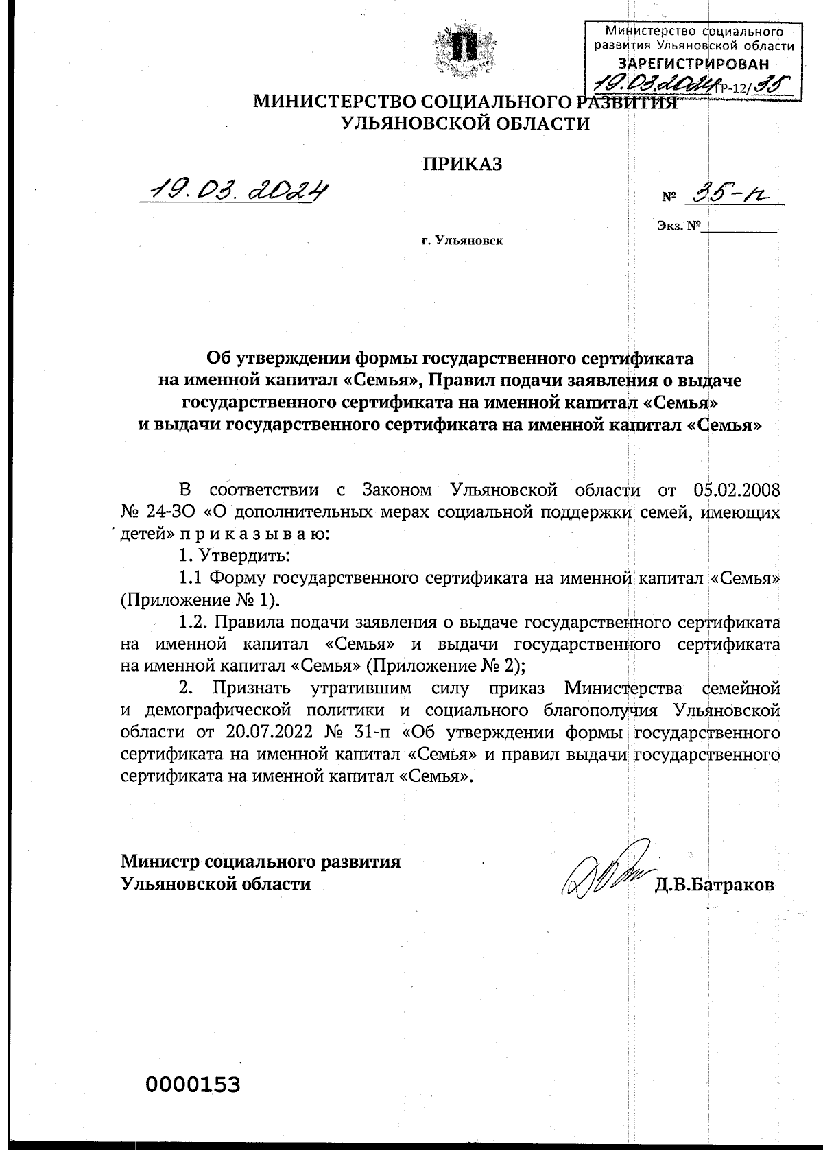 Приказ Министерства социального развития Ульяновской области от 19.03.2024  № 35-п ∙ Официальное опубликование правовых актов